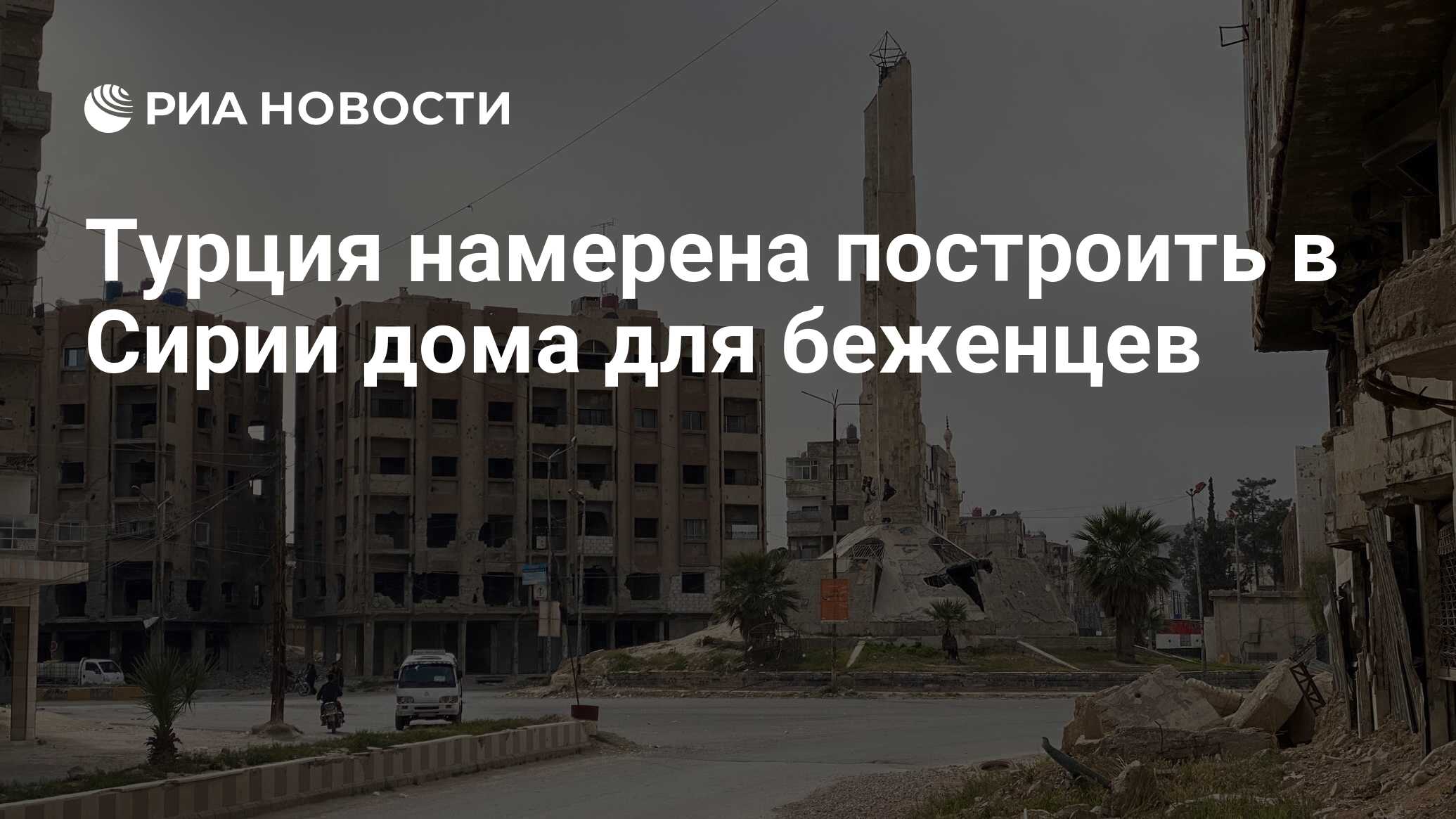 Турция намерена построить в Сирии дома для беженцев - РИА Новости,  30.04.2022