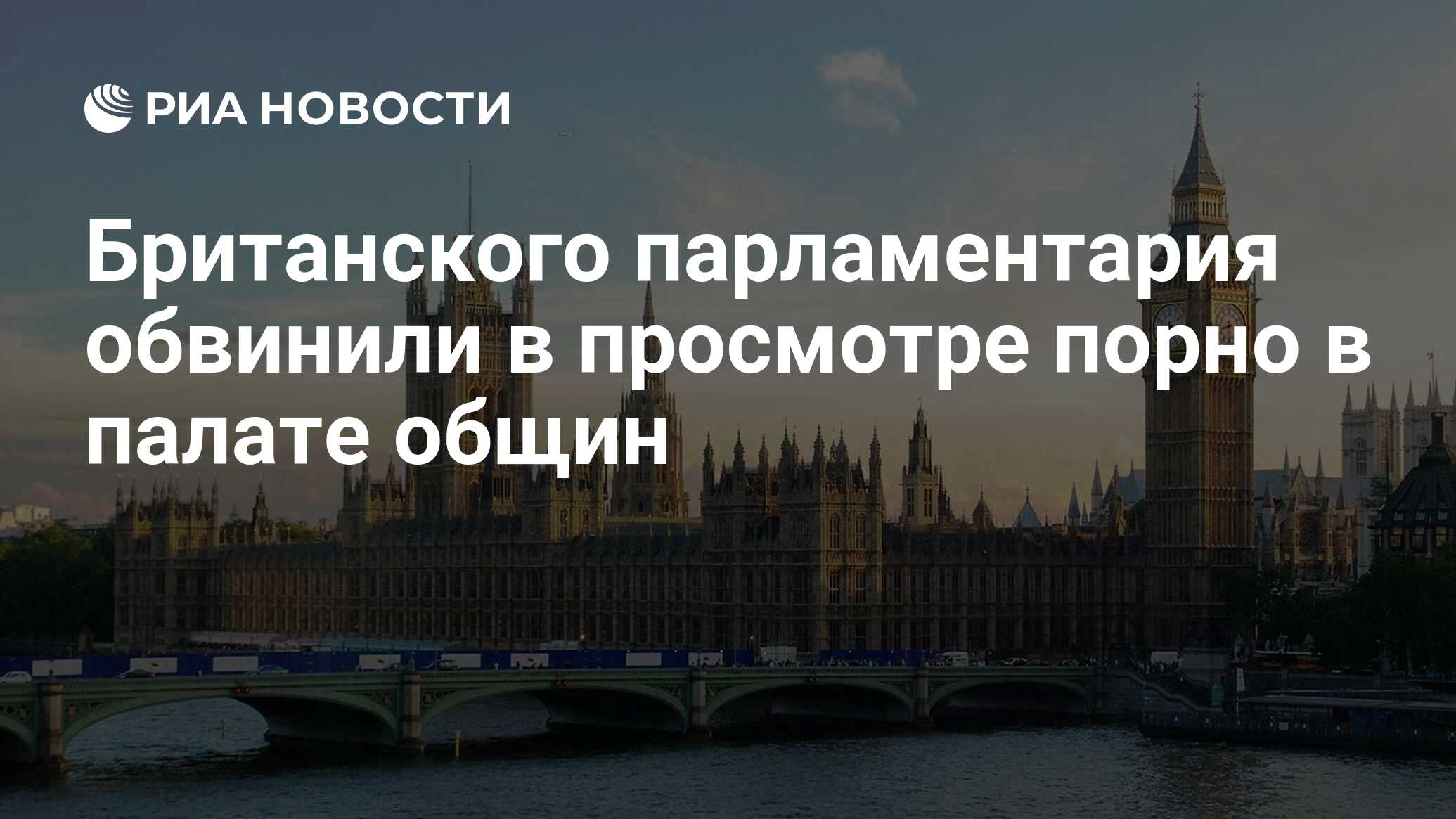 Британского парламентария обвинили в просмотре порно в палате общин - РИА  Новости, 30.04.2022