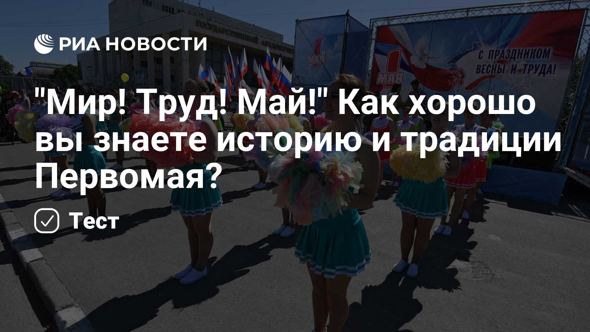 Мир! Труд! Май!