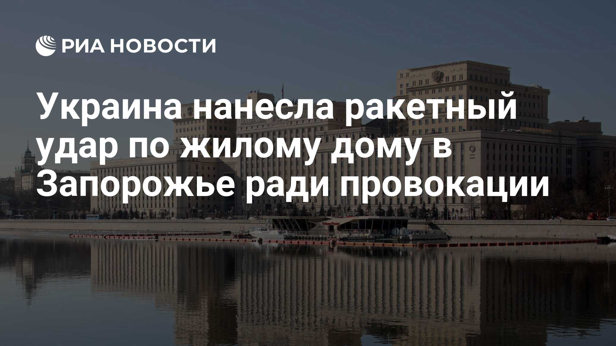 Украина нанесла ракетный удар по жилому дому в Запорожье ради провокации -  РИА Новости, 30.04.2022