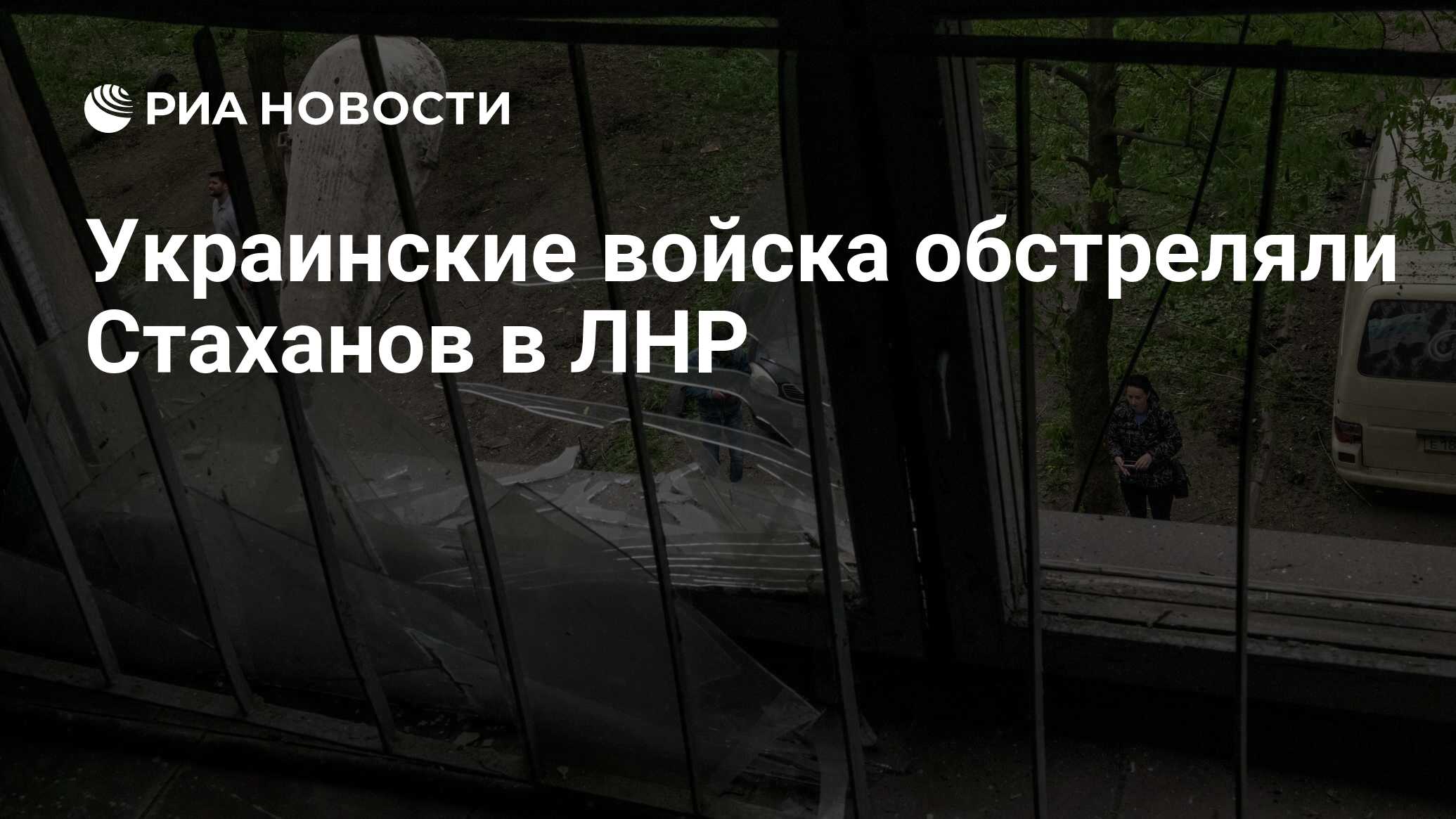 Украинские войска обстреляли Стаханов в ЛНР - РИА Новости, 30.04.2022