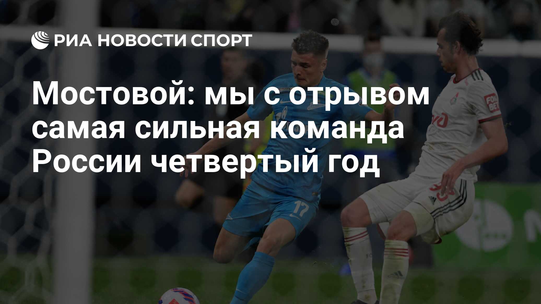 Мостовой: мы с отрывом самая сильная команда России четвертый год - РИА  Новости Спорт, 30.04.2022