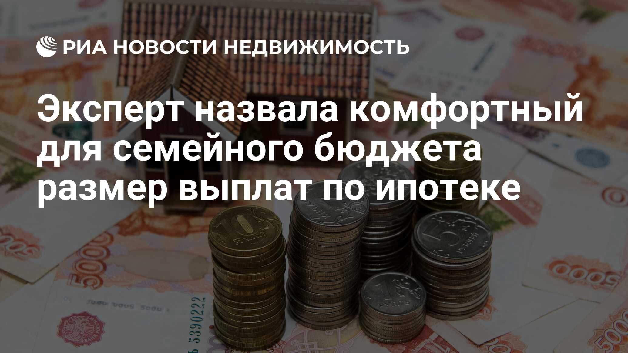 Эксперт назвала комфортный для семейного бюджета размер выплат по ипотеке -  Недвижимость РИА Новости, 01.05.2022