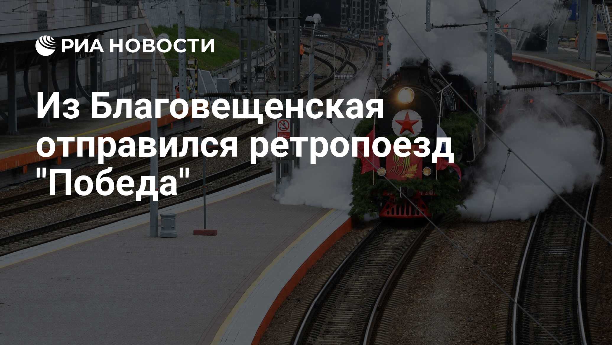 Из Благовещенская отправился ретропоезд 