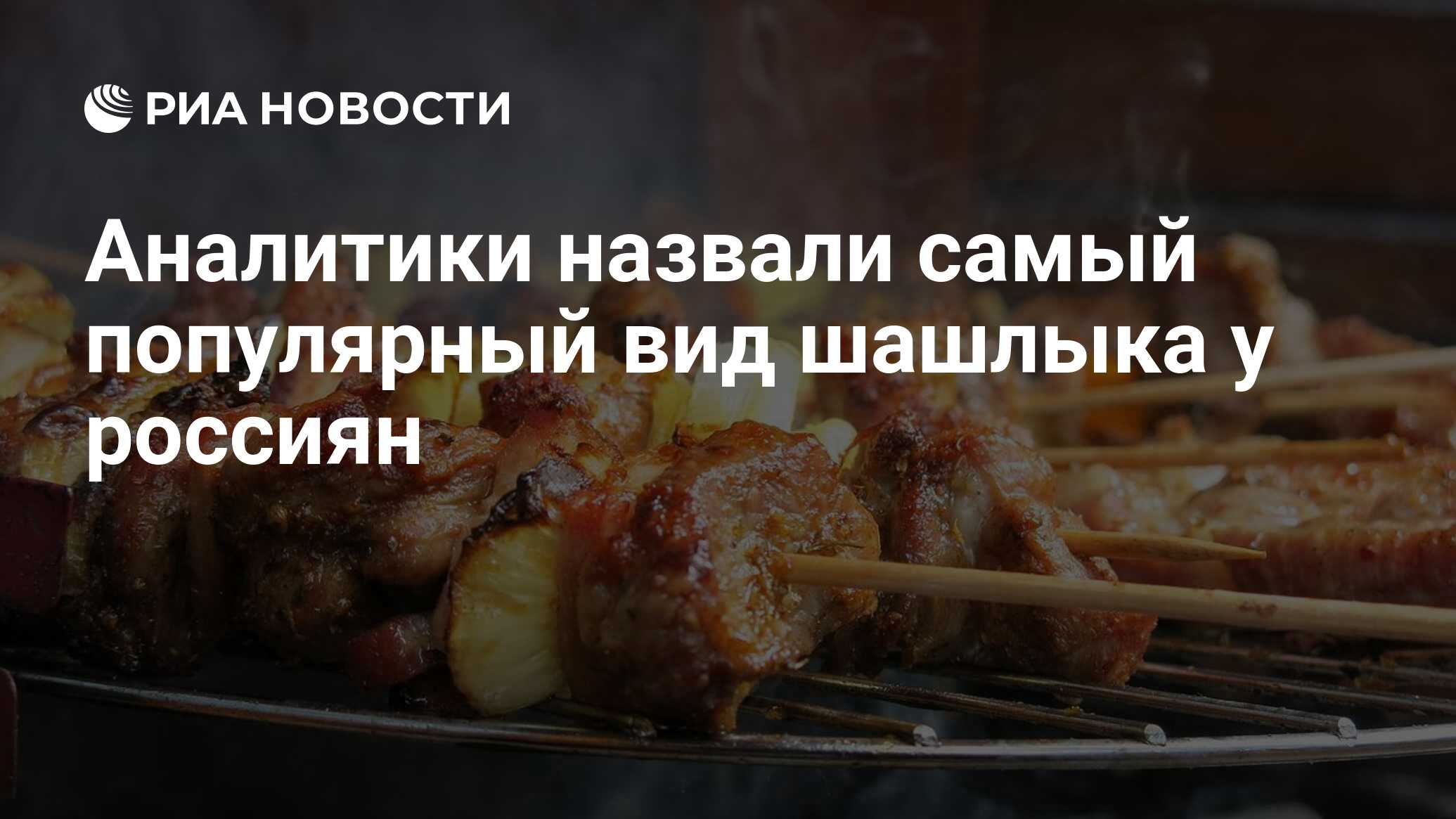 Аналитики назвали самый популярный вид шашлыка у россиян - РИА Новости,  07.06.2022