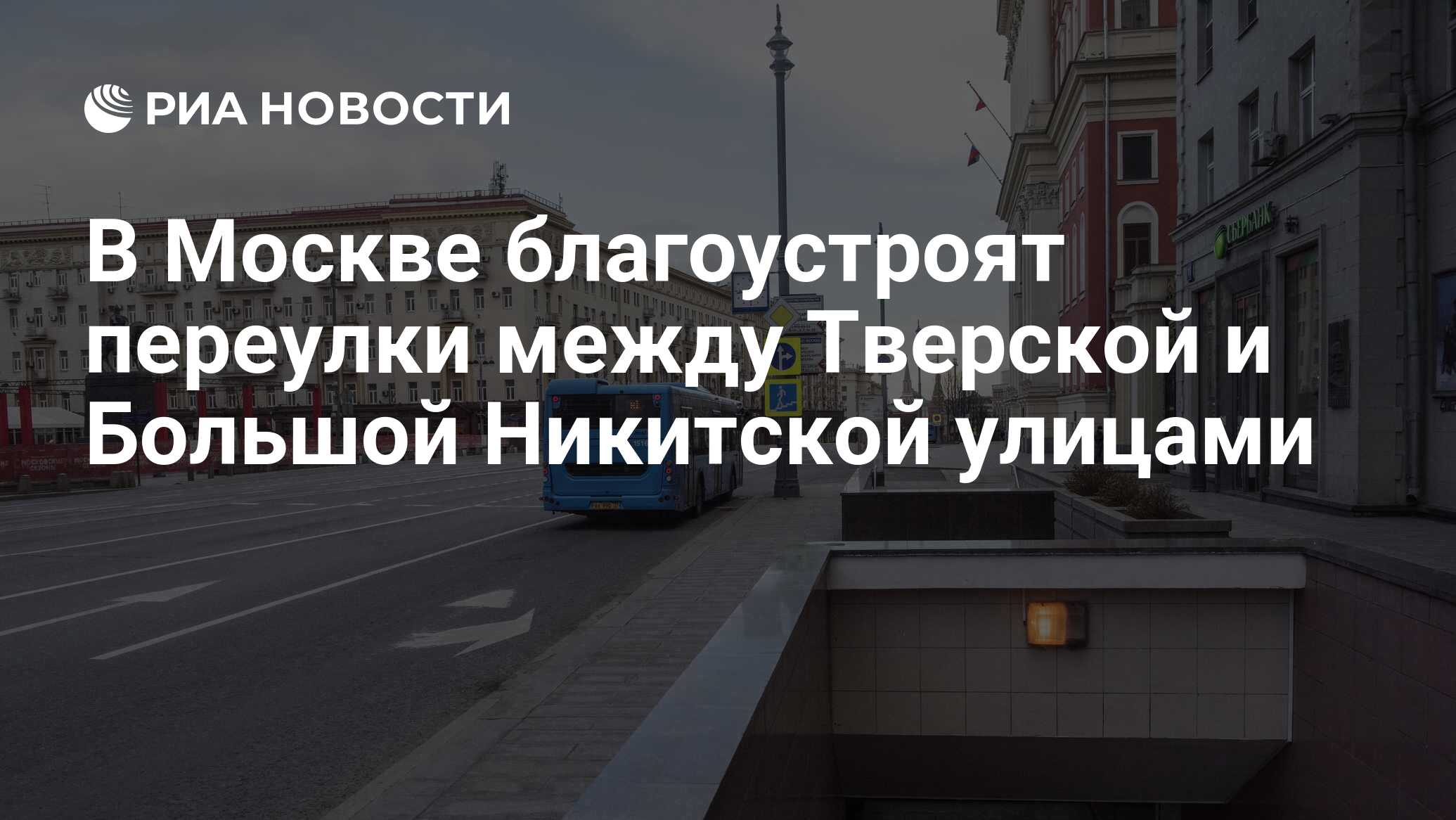 В Москве благоустроят переулки между Тверской и Большой Никитской улицами -  РИА Новости, 07.05.2022