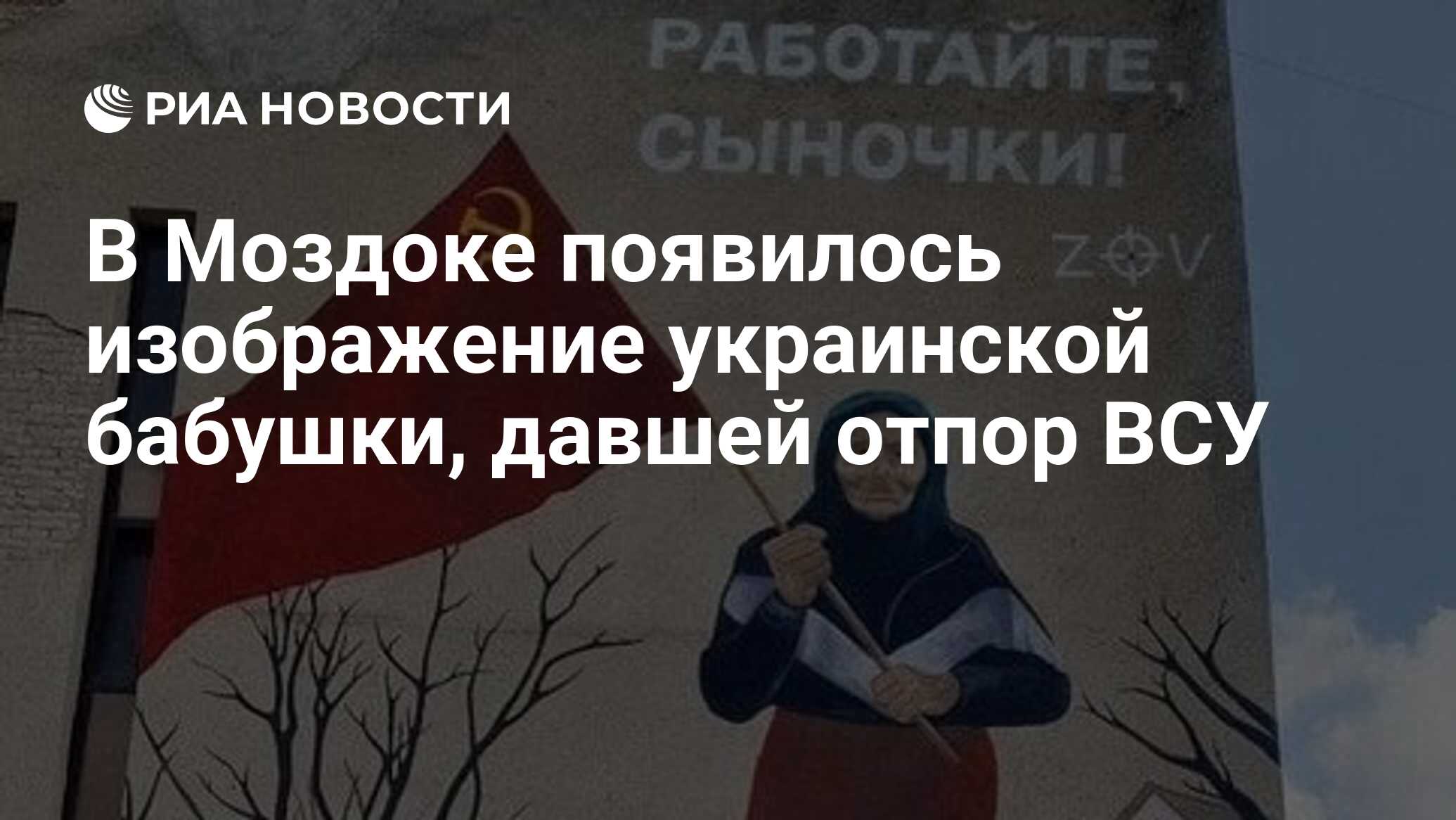 В Моздоке появилось изображение украинской бабушки, давшей отпор ВСУ - РИА  Новости, 01.05.2022