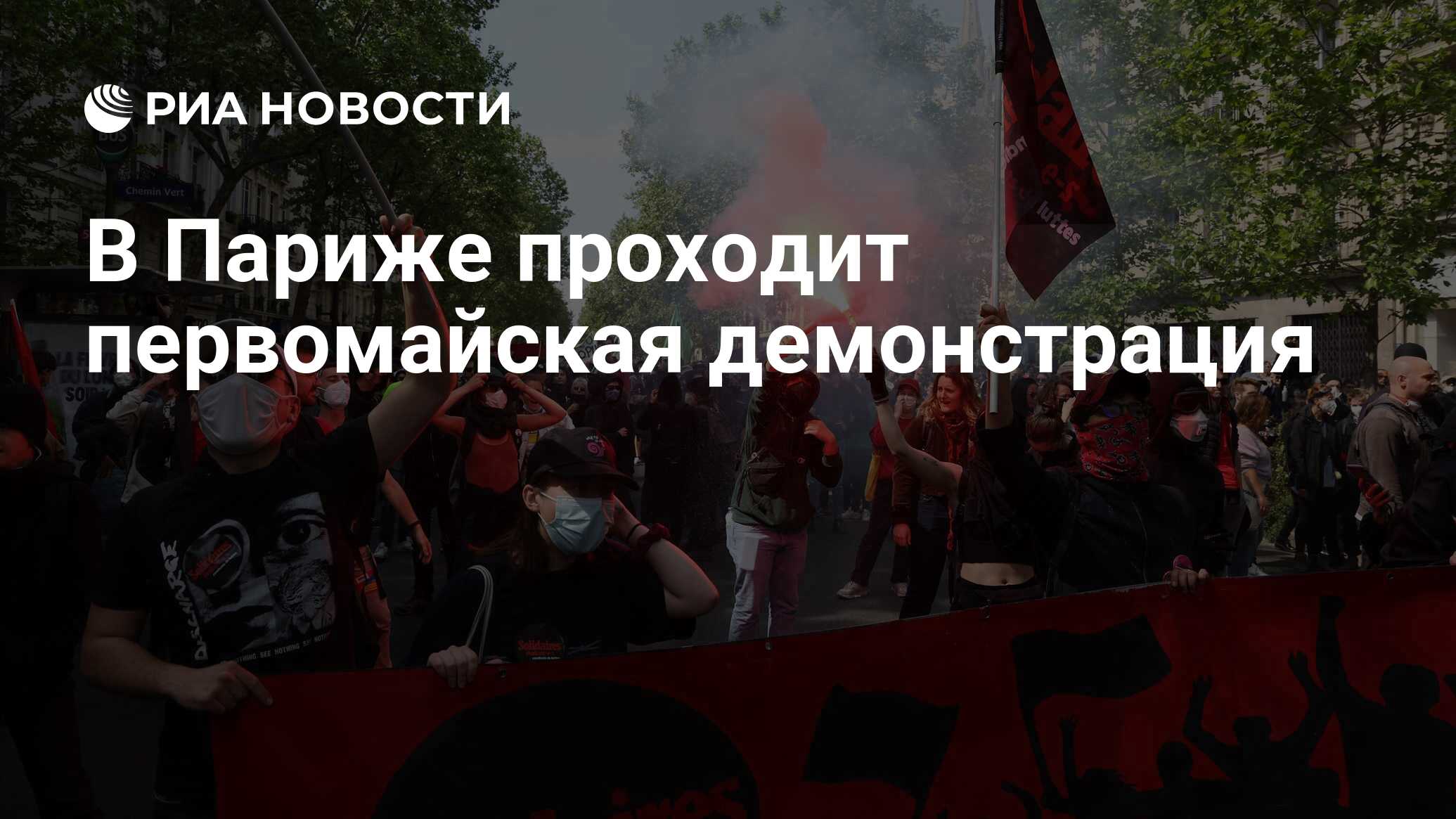 В Париже проходит первомайская демонстрация - РИА Новости, 01.05.2022