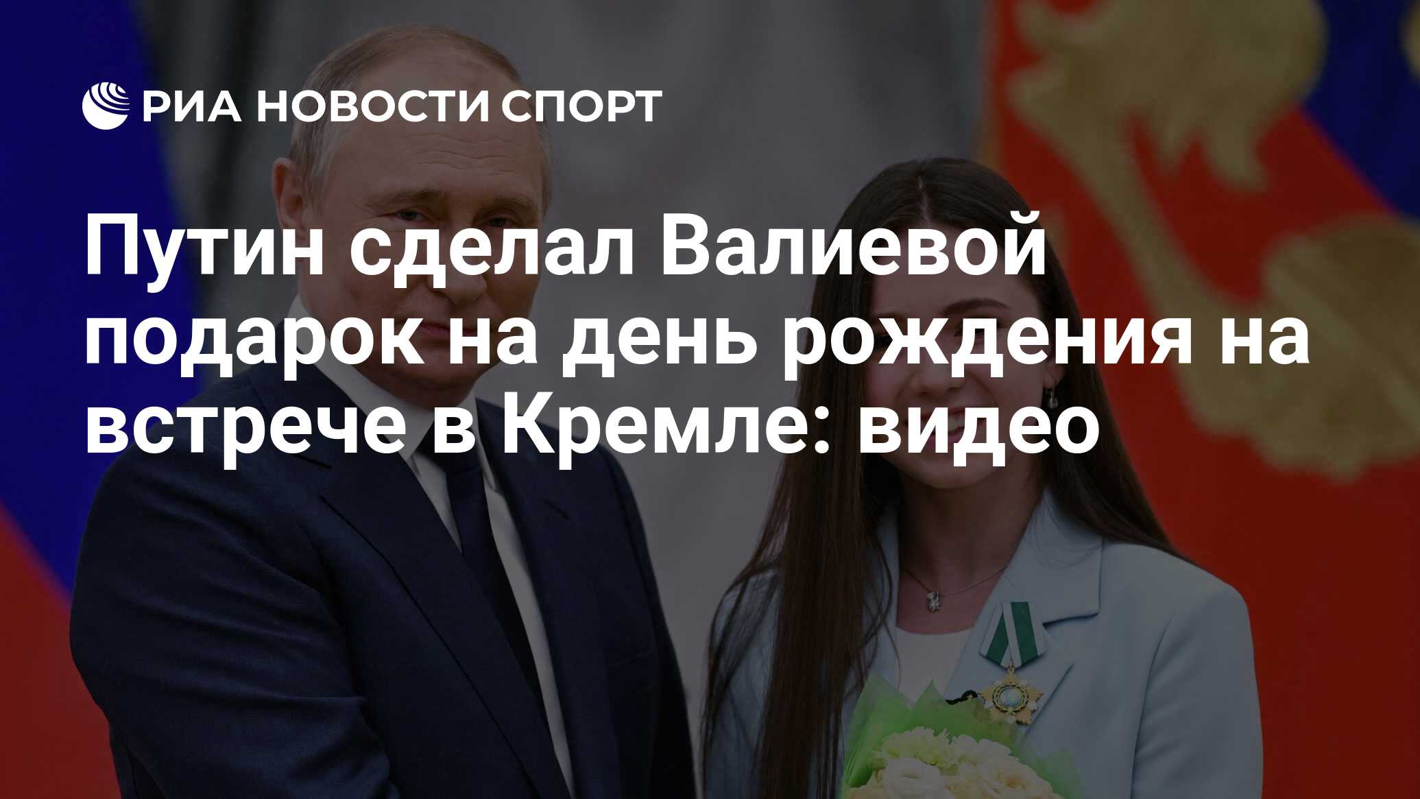 Путин сделал Валиевой подарок на день рождения на встрече в Кремле: видео -  РИА Новости Спорт, 01.05.2022