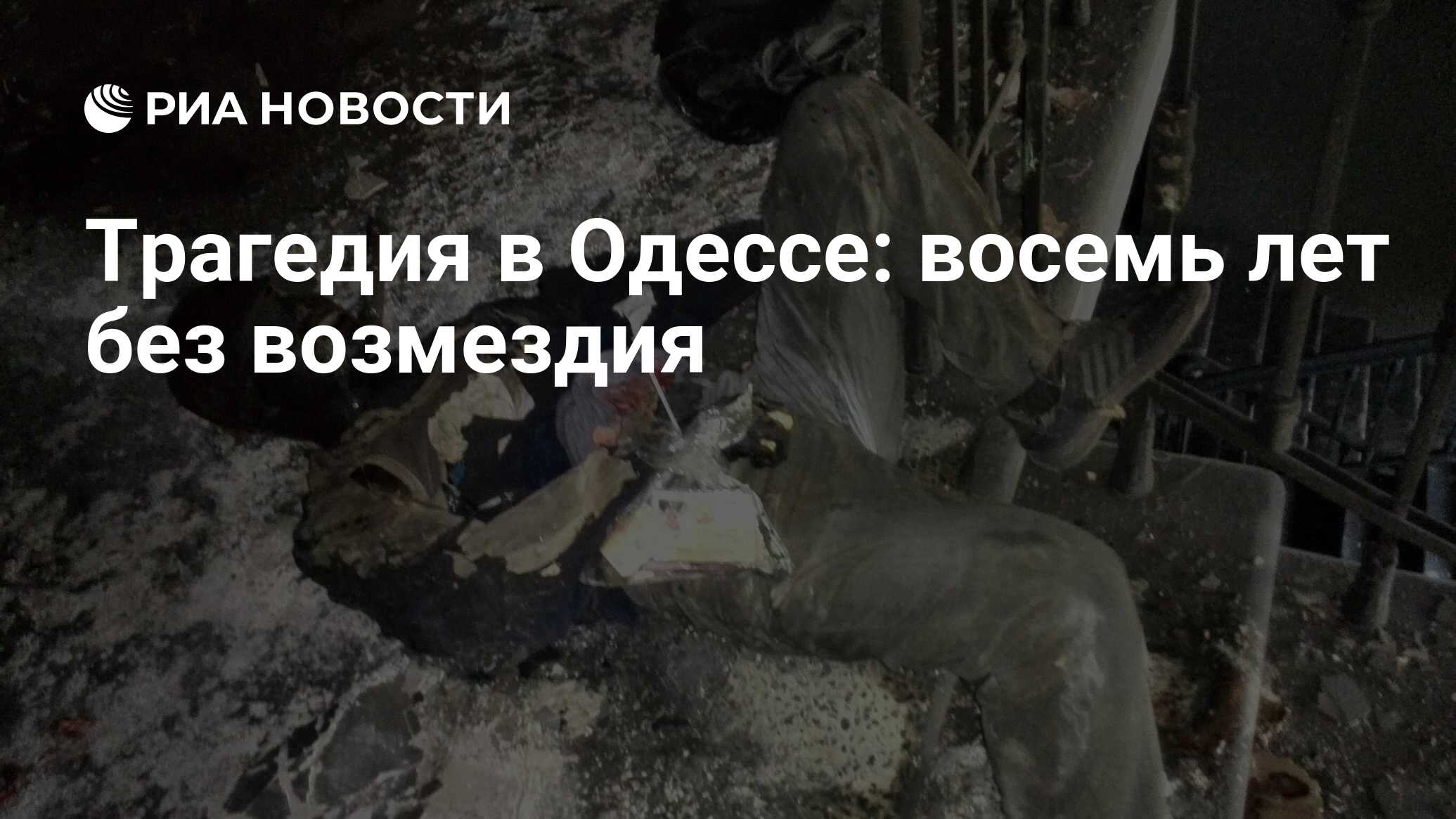 Трагедия в Одессе: восемь лет без возмездия - РИА Новости, 02.05.2022