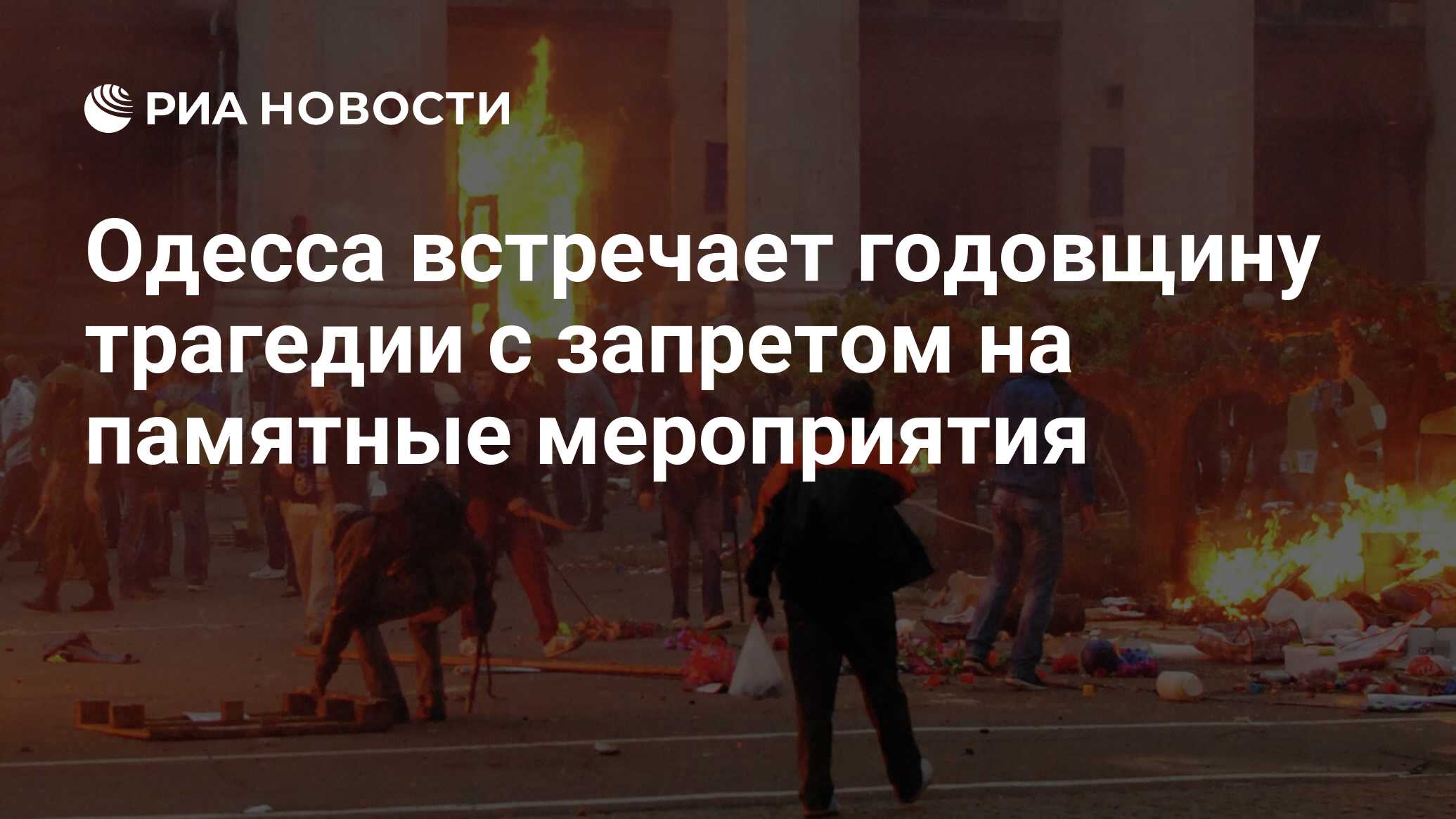 Одесса 2 мая дом профсоюзов. Одесса дом профсоюзов трагедия. Одесса 2014 дом профсоюзов. День памяти- дом профсоюзов Одесса.