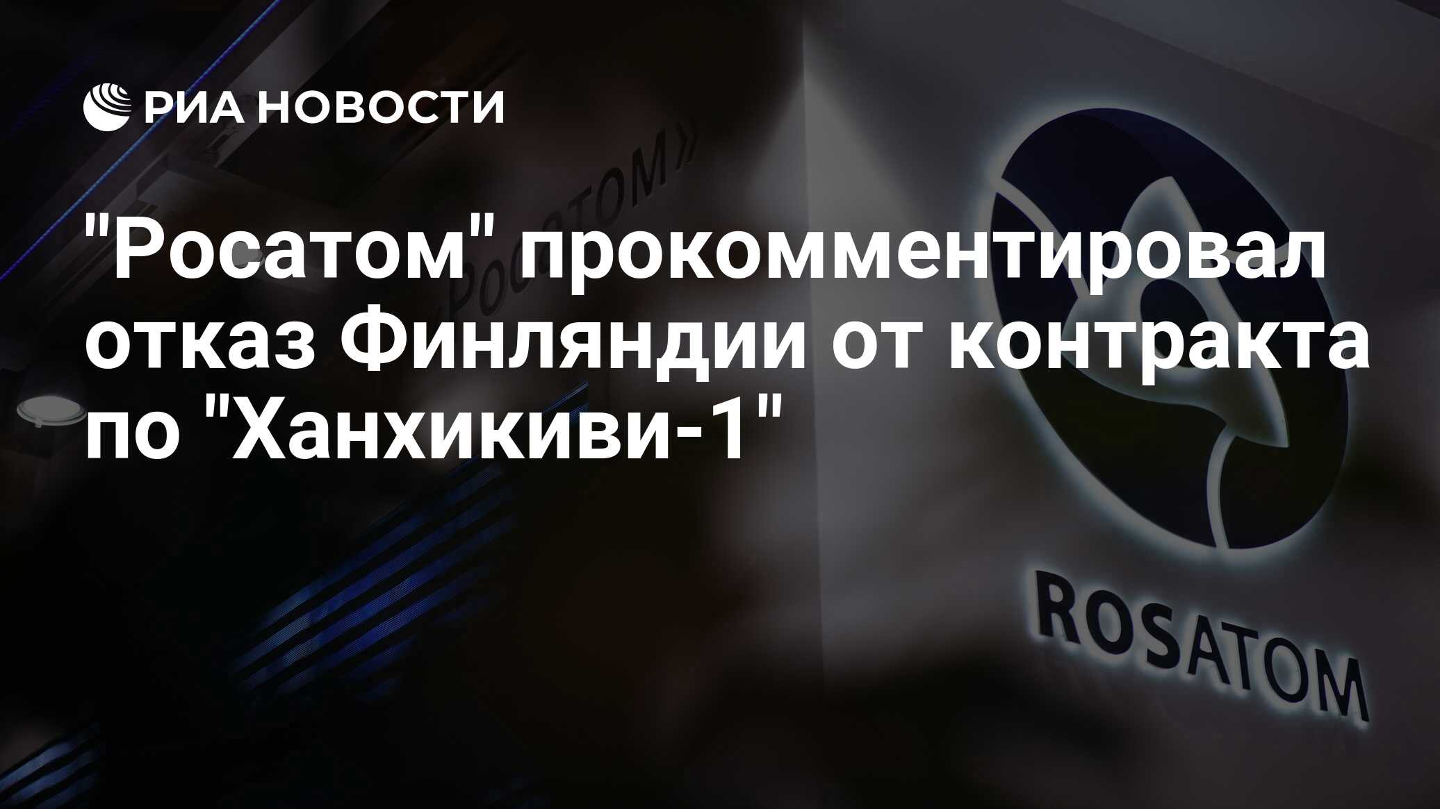 Росатом ответ