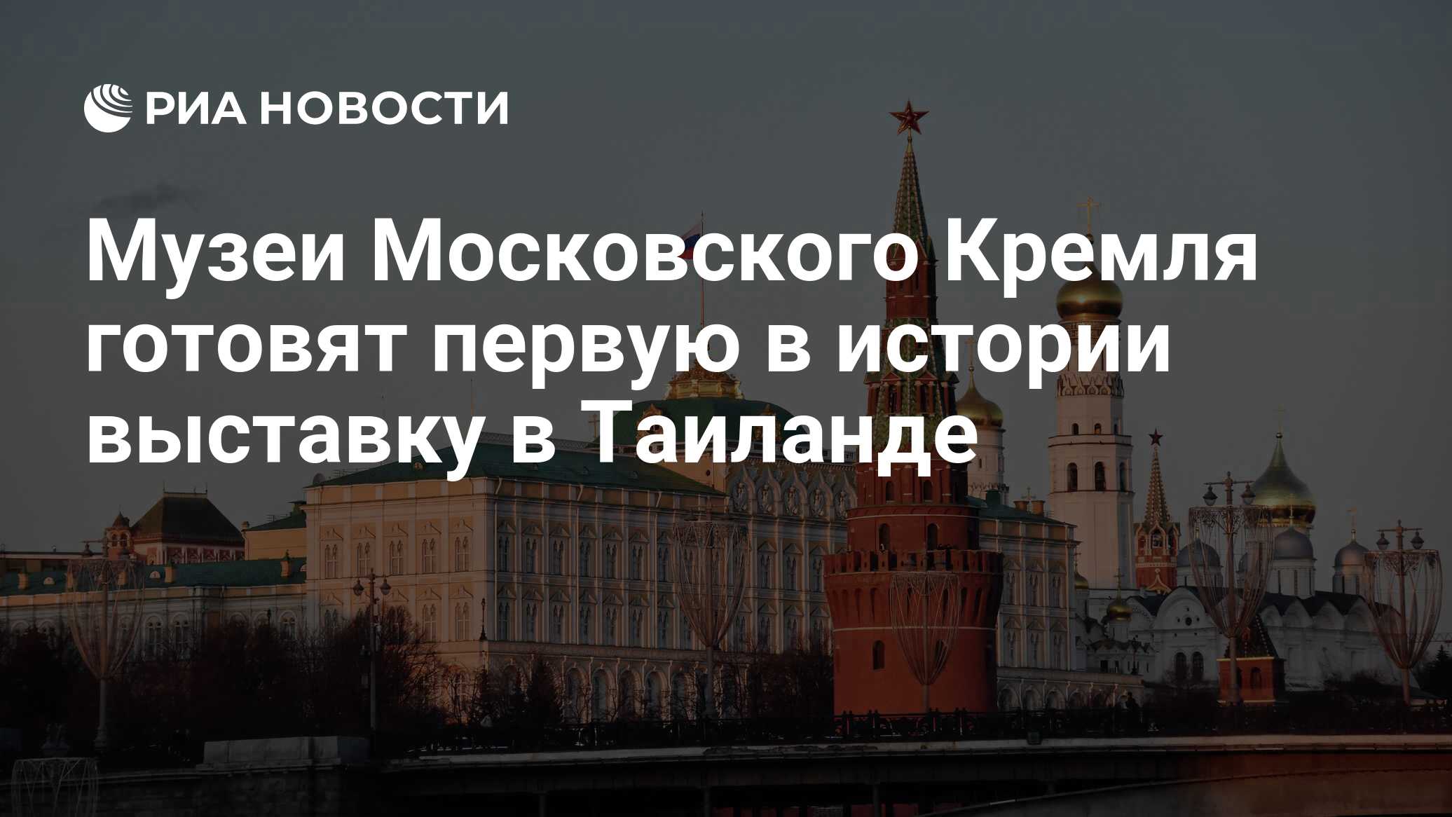 Музеи Московского Кремля готовят первую в истории выставку в Таиланде - РИА  Новости, 02.05.2022