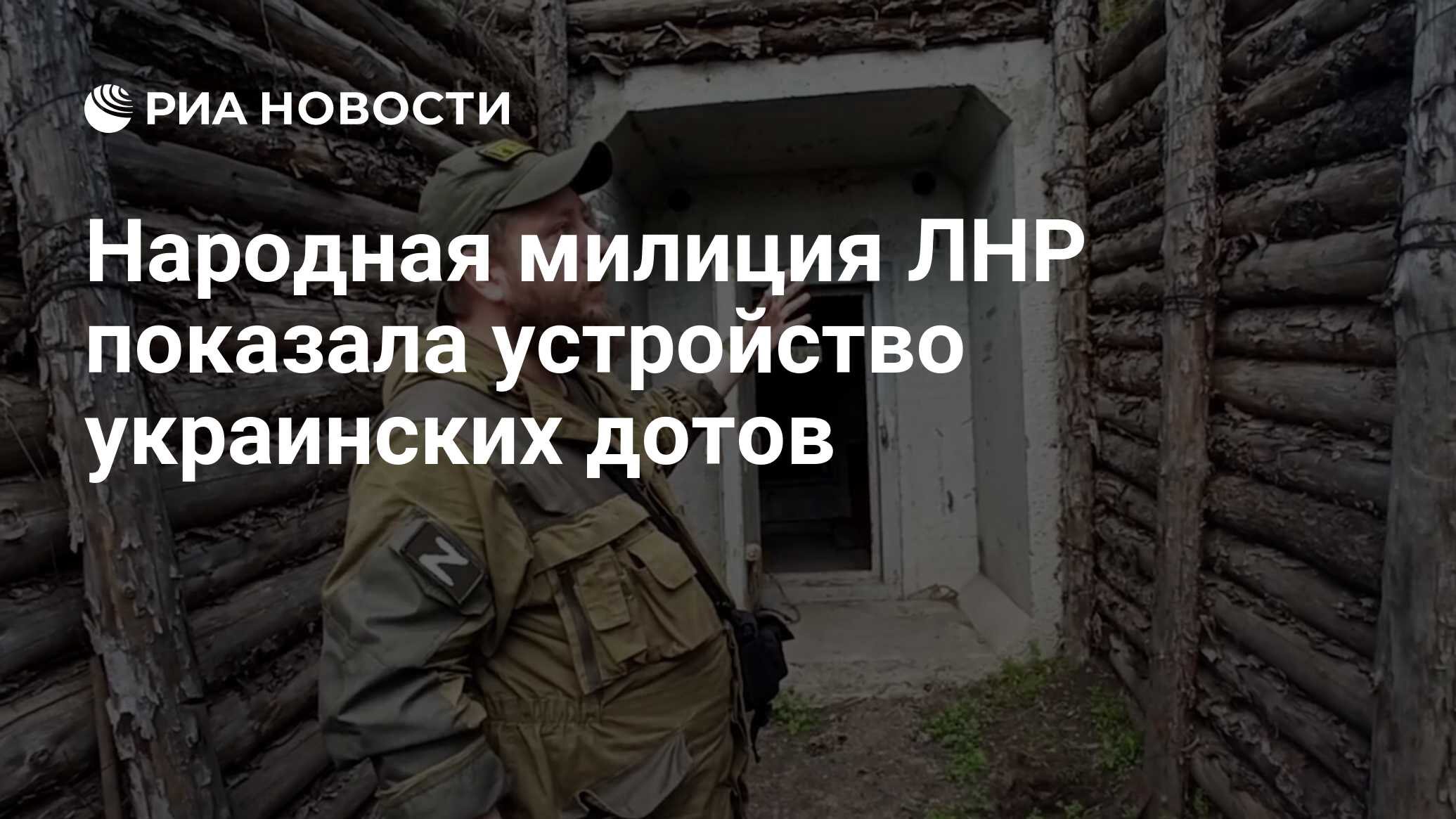 Народная милиция ЛНР показала устройство украинских дотов - РИА Новости,  03.05.2022