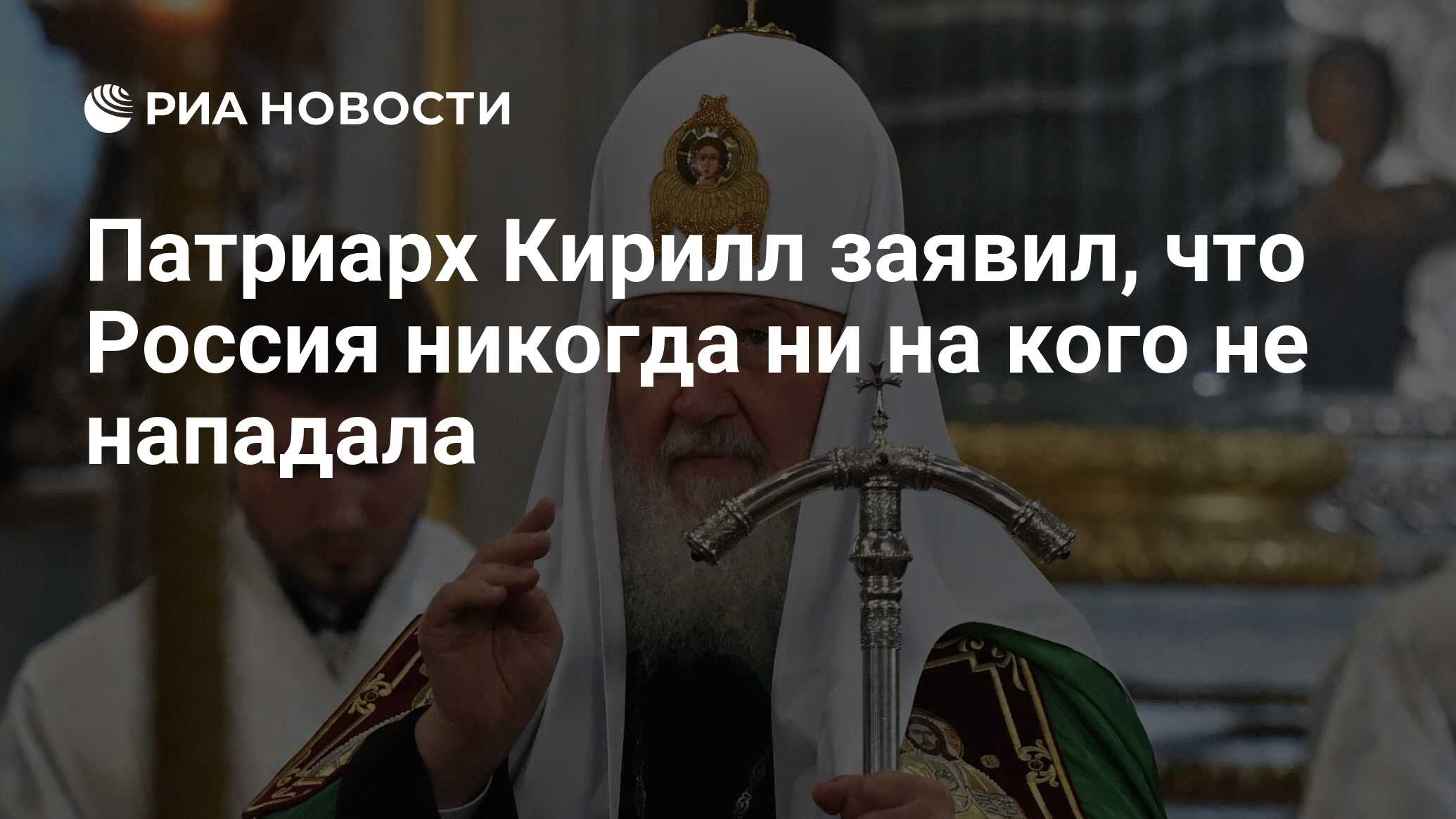 Патриарх Кирилл заявил, что Россия никогда ни на кого не нападала - РИА  Новости, 03.05.2022