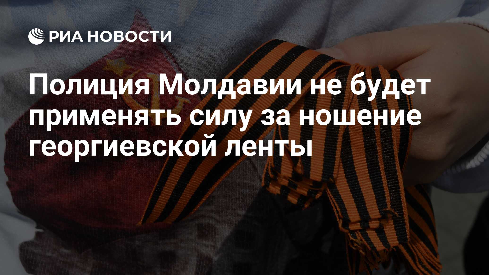 Полиция Молдавии не будет применять силу за ношение георгиевской ленты -  РИА Новости, 03.05.2022