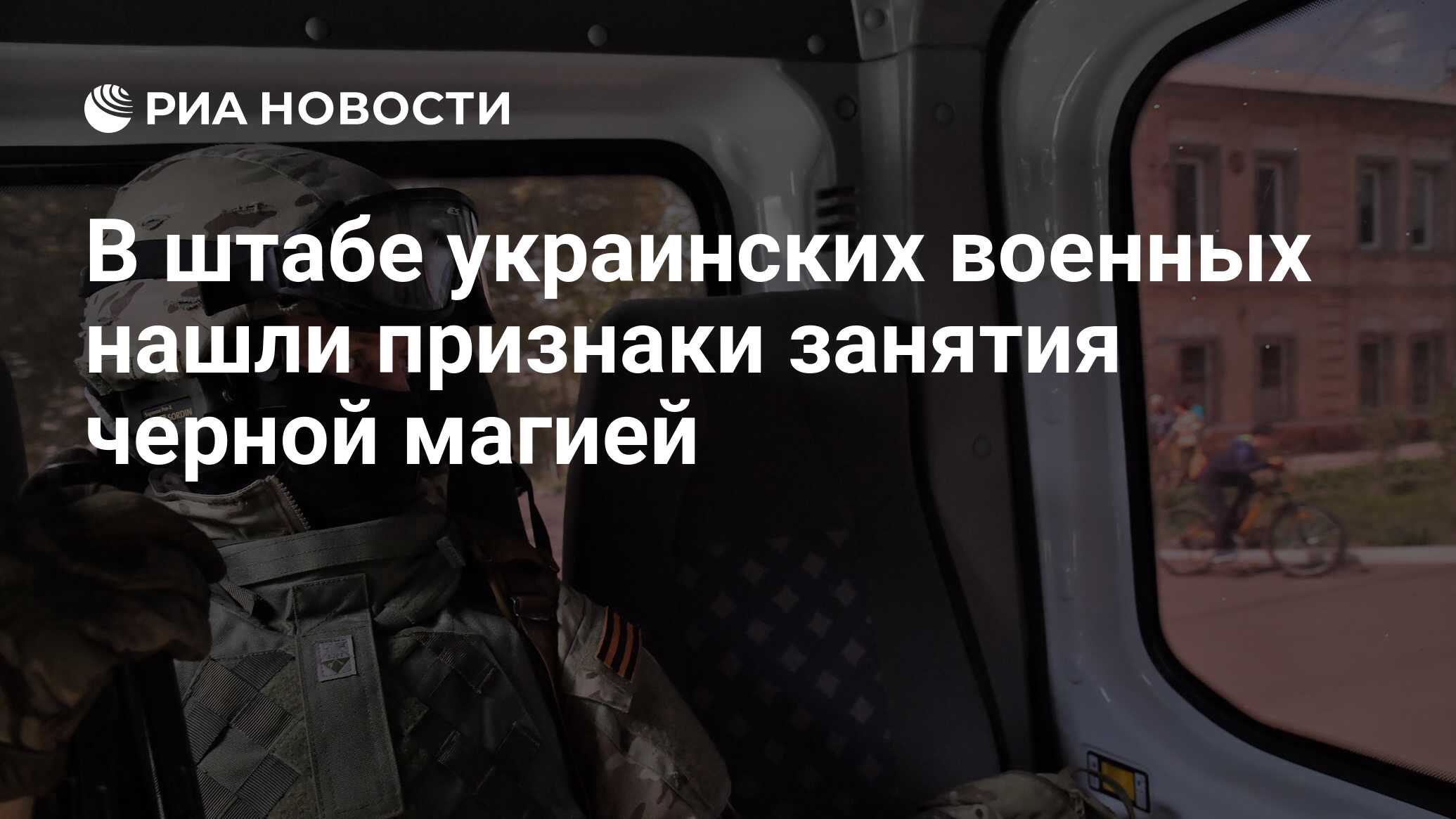 В штабе украинских военных нашли признаки занятия черной магией - РИА  Новости, 04.05.2022