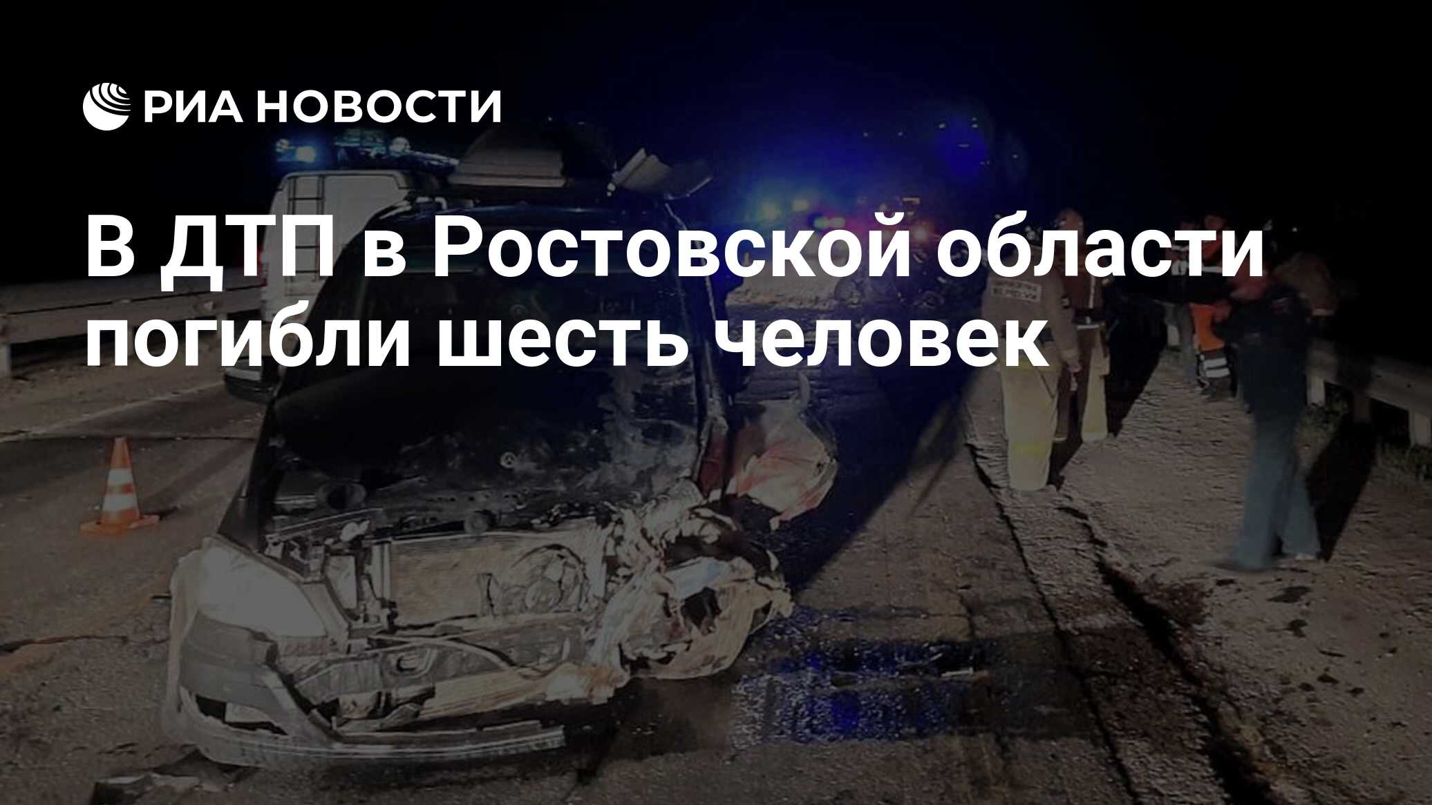 В ДТП в Ростовской области погибли шесть человек - РИА Новости, 04.05.2022