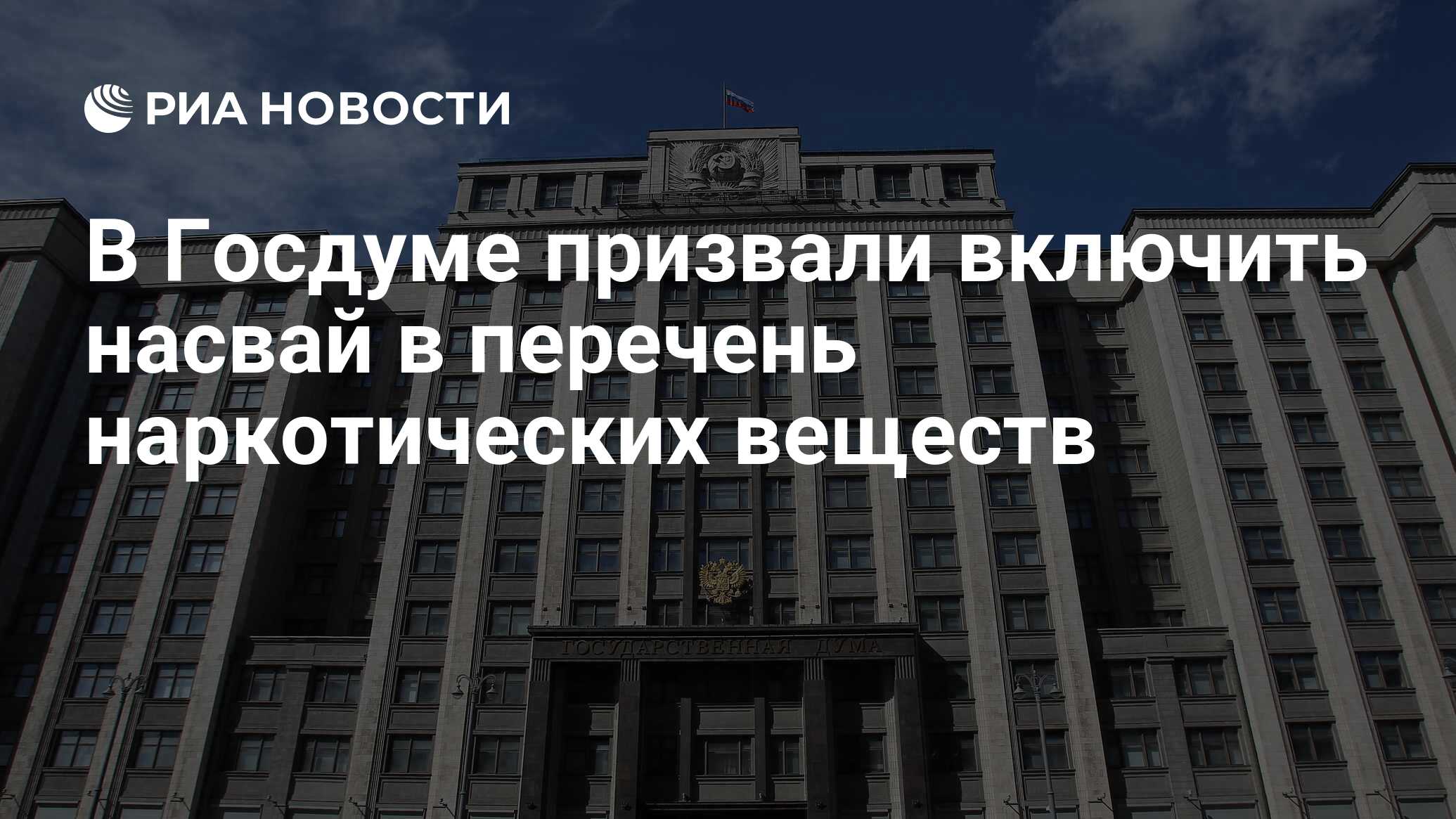 В Госдуме призвали включить насвай в перечень наркотических веществ - РИА  Новости, 04.05.2022