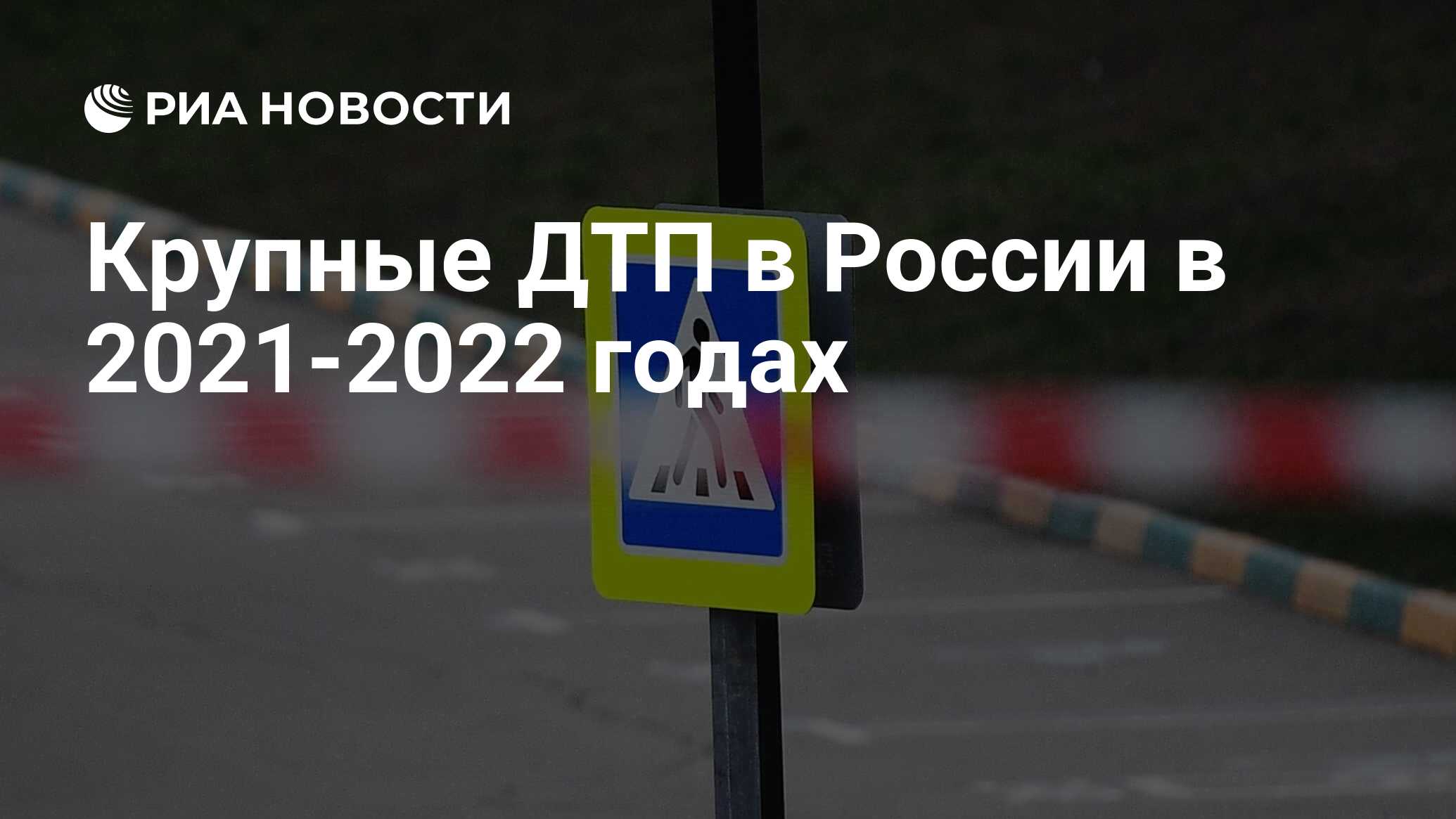 Крупные ДТП в России в 2021-2022 годах - РИА Новости, 04.05.2022