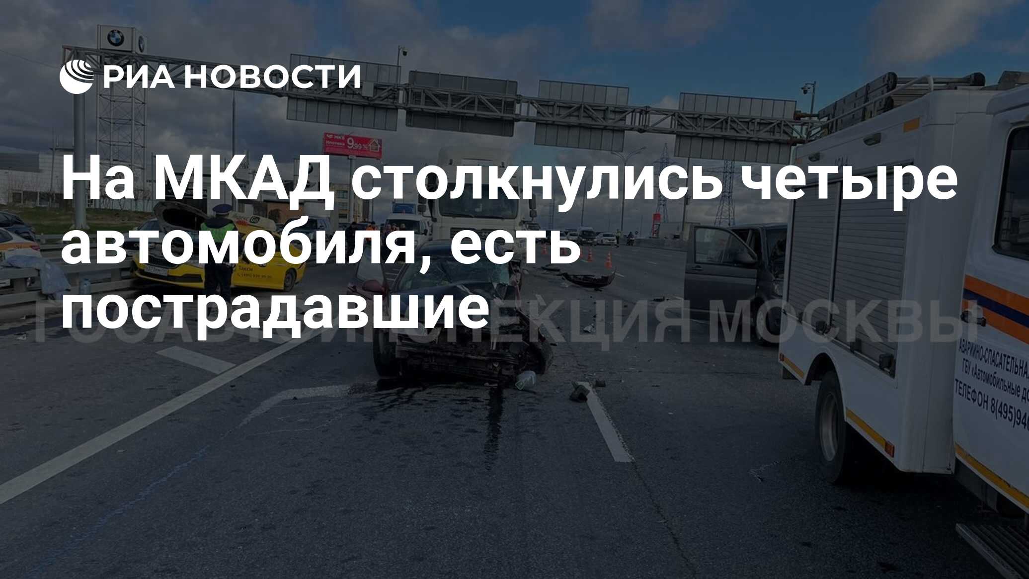 На МКАД столкнулись четыре автомобиля, есть пострадавшие - РИА Новости,  04.05.2022