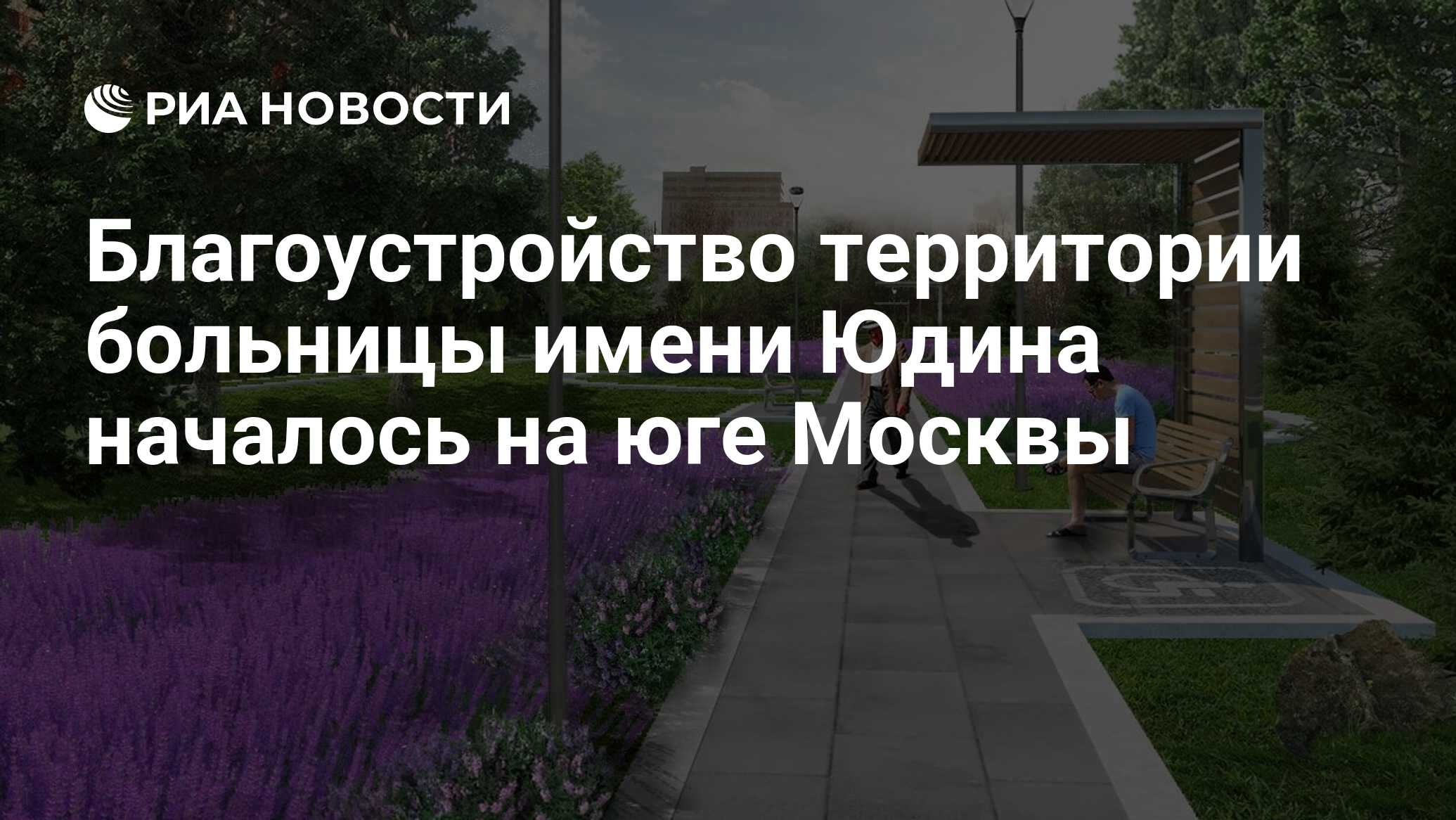 Благоустройство территории больницы имени Юдина началось на юге Москвы -  РИА Новости, 04.05.2022