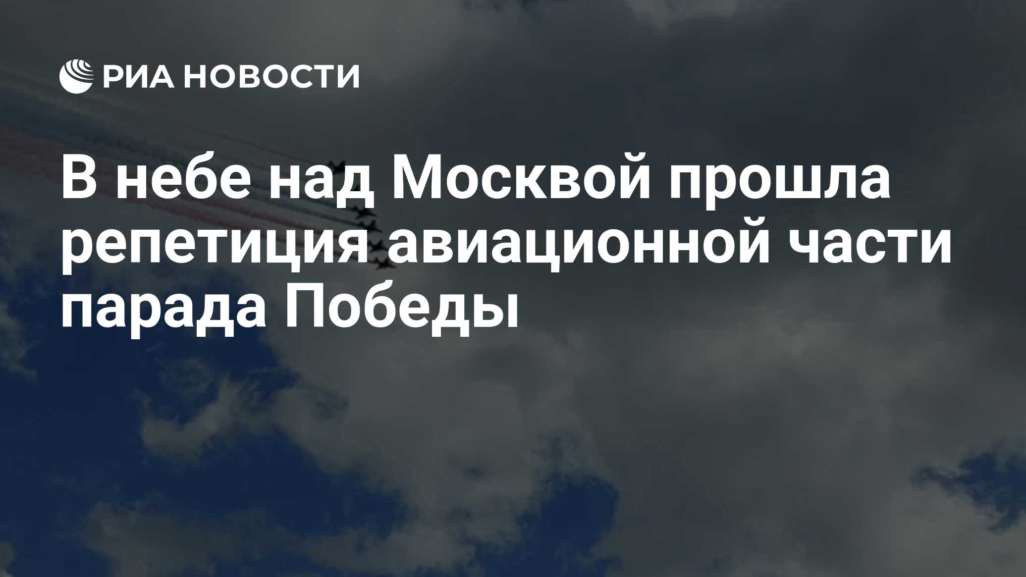 В небе над Москвой прошла репетиция авиационной части парада Победы - РИА  Новости, 04.05.2022