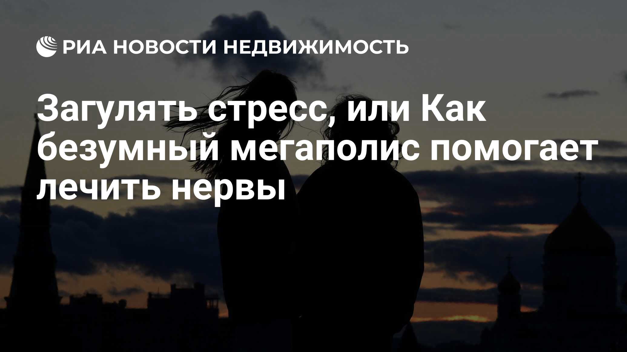 Загулять стресс, или Как безумный мегаполис помогает лечить нервы -  Недвижимость РИА Новости, 10.05.2023