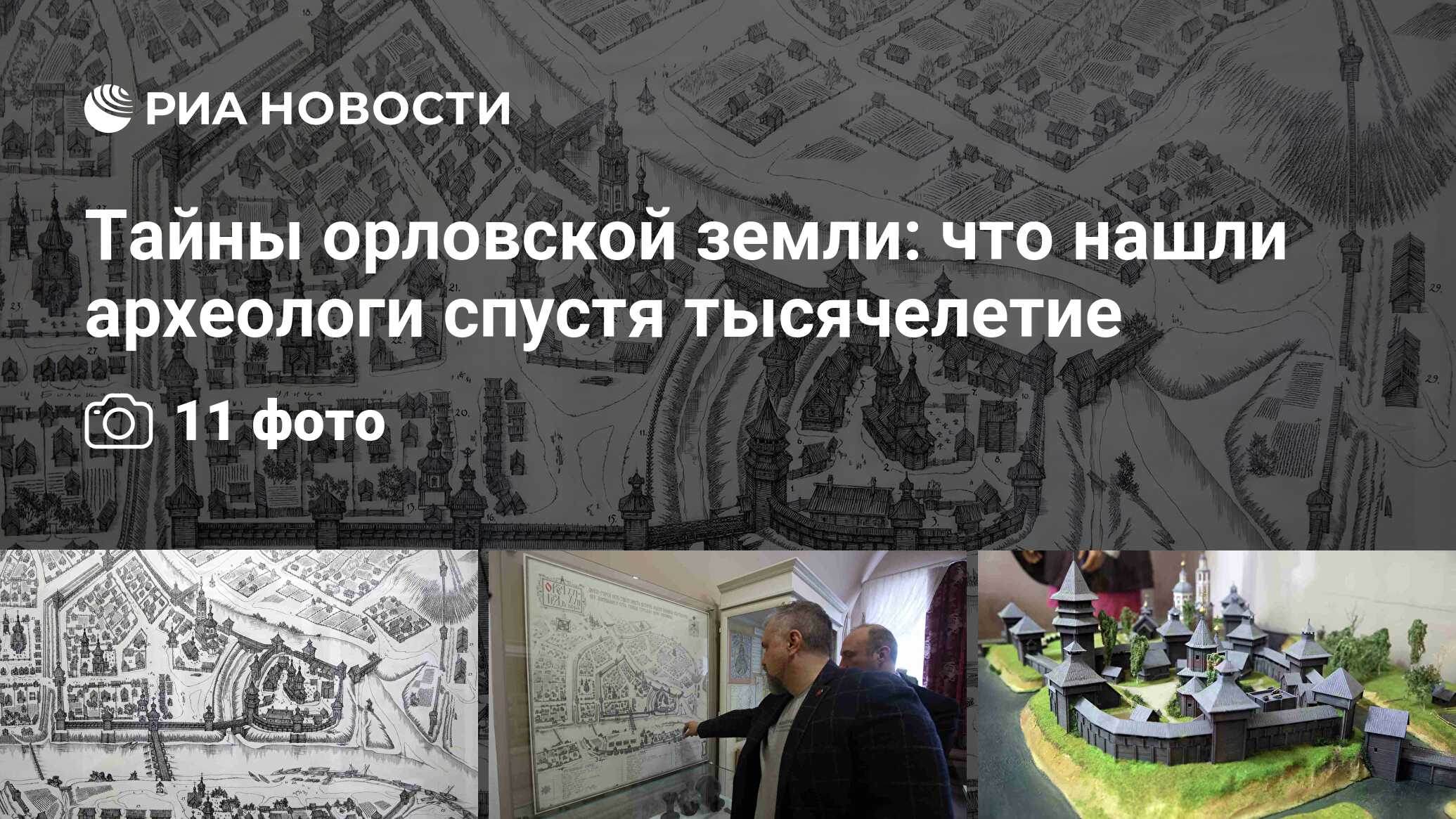 Тайны орловской земли: что нашли археологи спустя тысячелетие - РИА  Новости, 05.05.2022