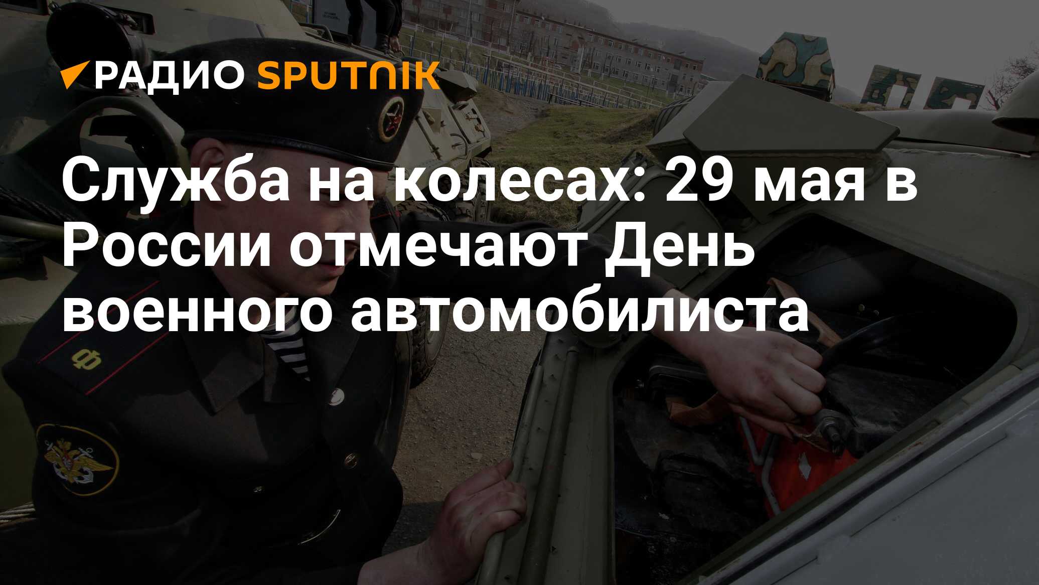 День военного автомобилиста 2023: какого числа отмечается в России