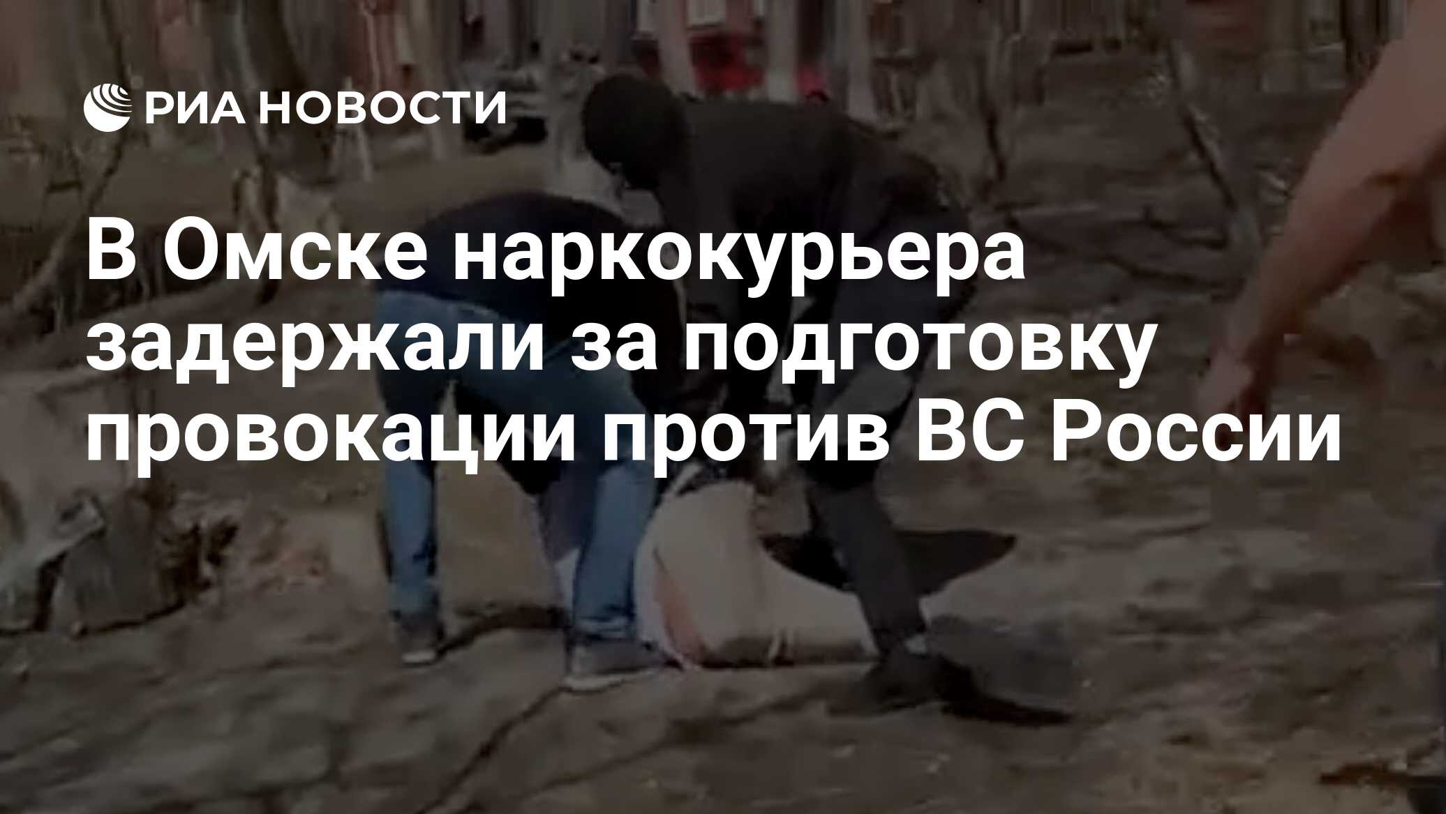 В Омске наркокурьера задержали за подготовку провокации против ВС России -  РИА Новости, 04.05.2022