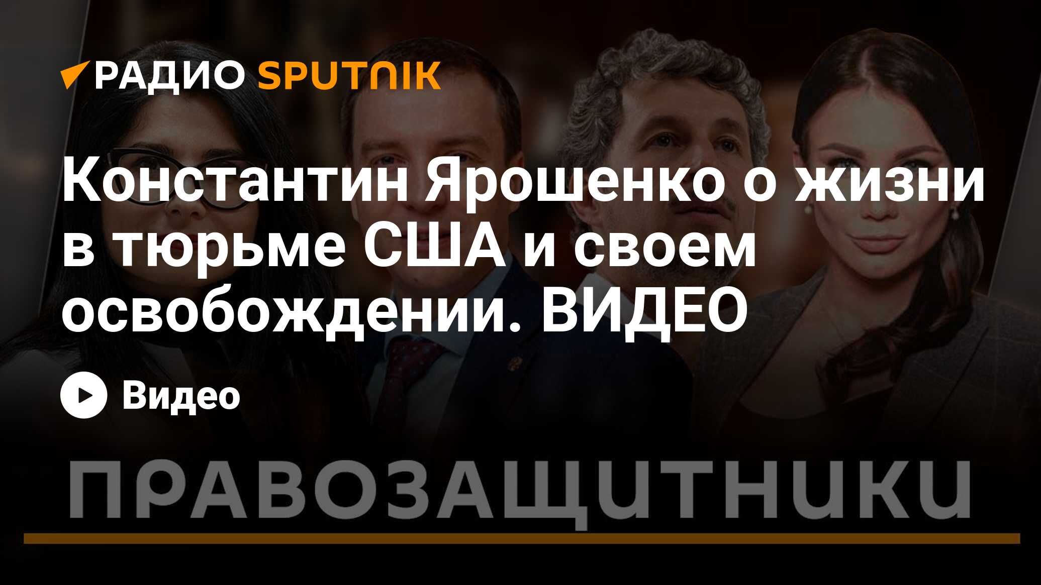 Константин Ярошенко о жизни в тюрьме США и своем освобождении. ВИДЕО -  Радио Sputnik, 04.05.2022