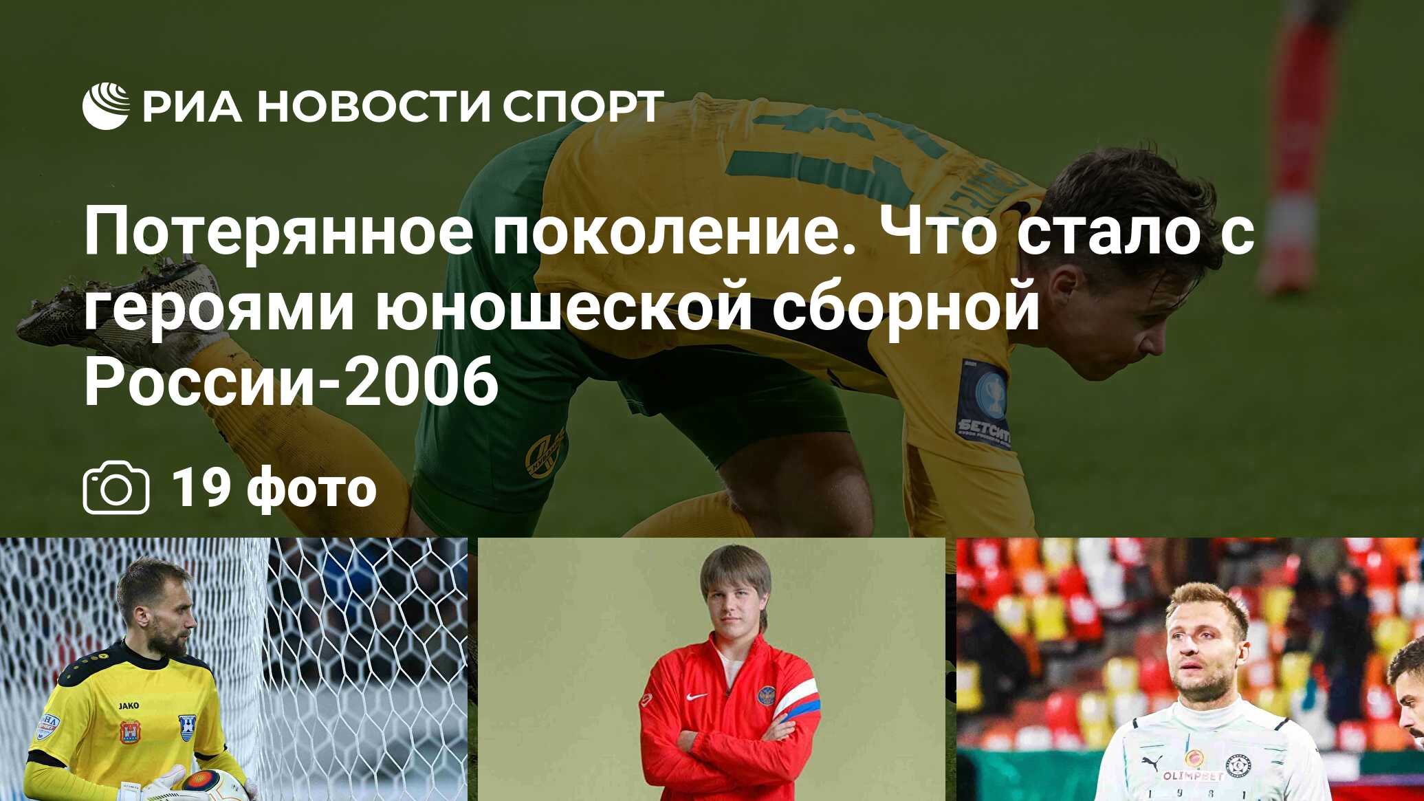 Потерянное поколение. Что стало с героями юношеской сборной России-2006 -  РИА Новости Спорт, 12.05.2022