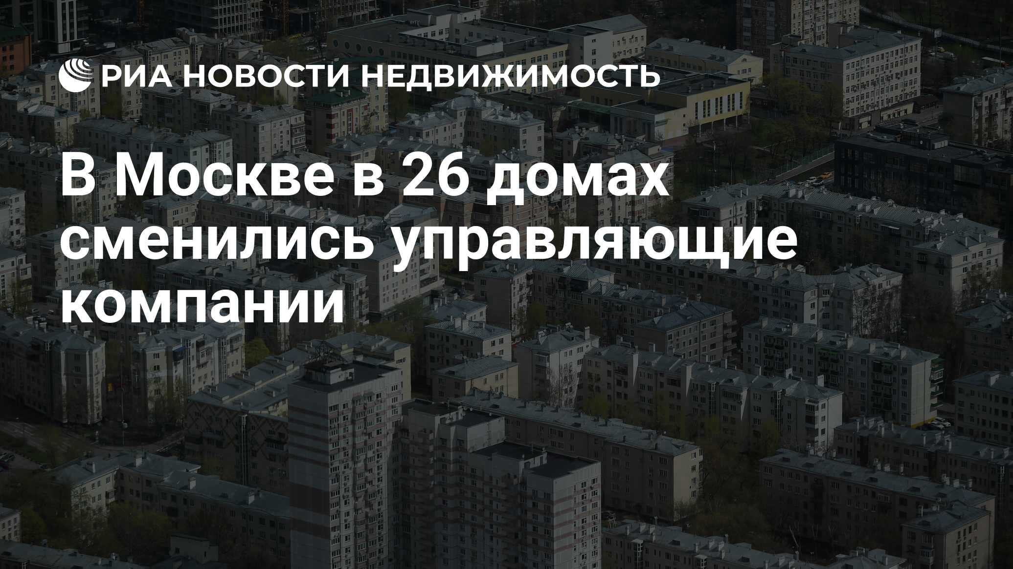 В Москве в 26 домах сменились управляющие компании - Недвижимость РИА  Новости, 04.05.2022