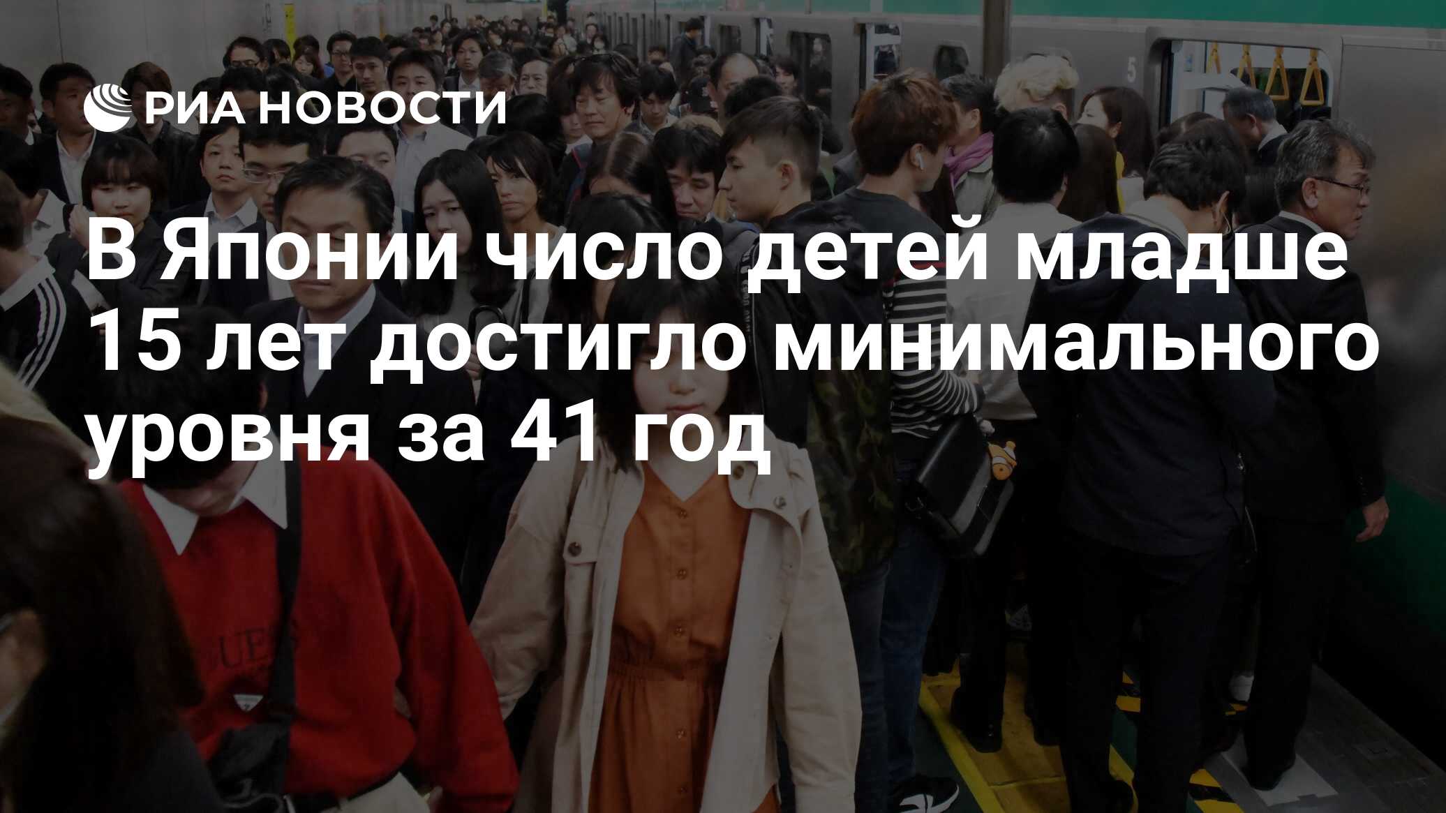 В Японии число детей младше 15 лет достигло минимального уровня за 41 год -  РИА Новости, 04.05.2022