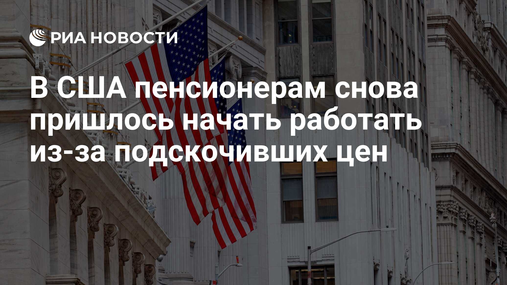 В США пенсионерам снова пришлось начать работать из-за подскочивших цен -  РИА Новости, 04.05.2022