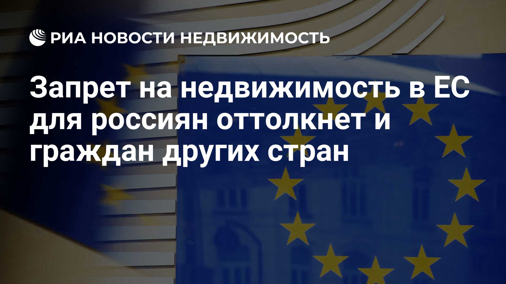 Запрет на недвижимость в ЕС для россиян оттолкнет и граждан других стран -  Недвижимость РИА Новости, 04.05.2022