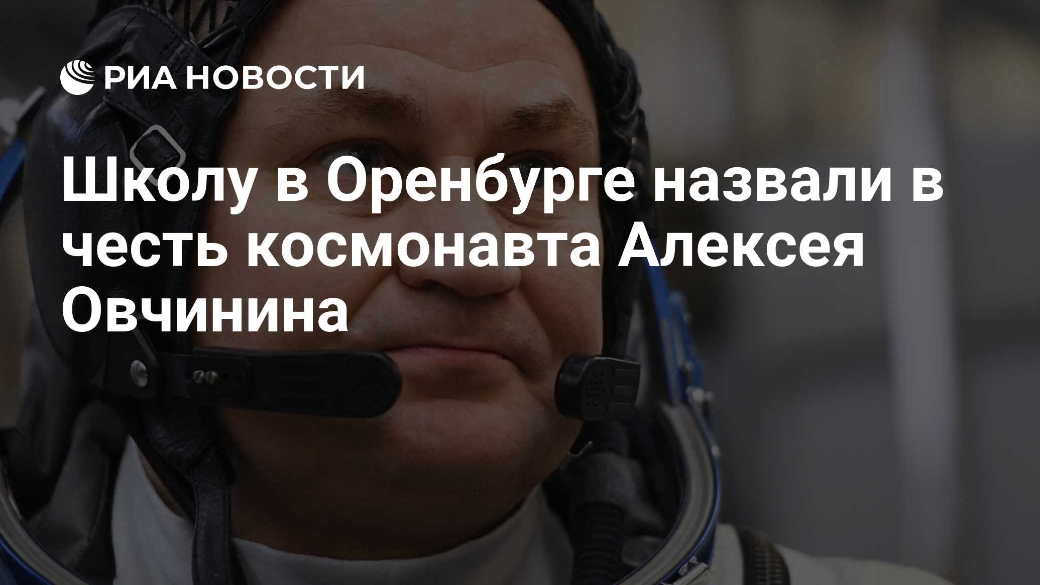 Школу в Оренбурге назвали в честь космонавта Алексея Овчинина - РИА  Новости, 04.05.2022