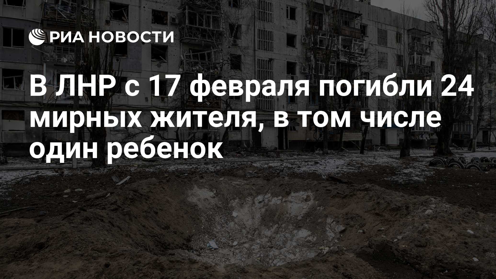 В ЛНР с 17 февраля погибли 24 мирных жителя, в том числе один ребенок - РИА  Новости, 05.05.2022