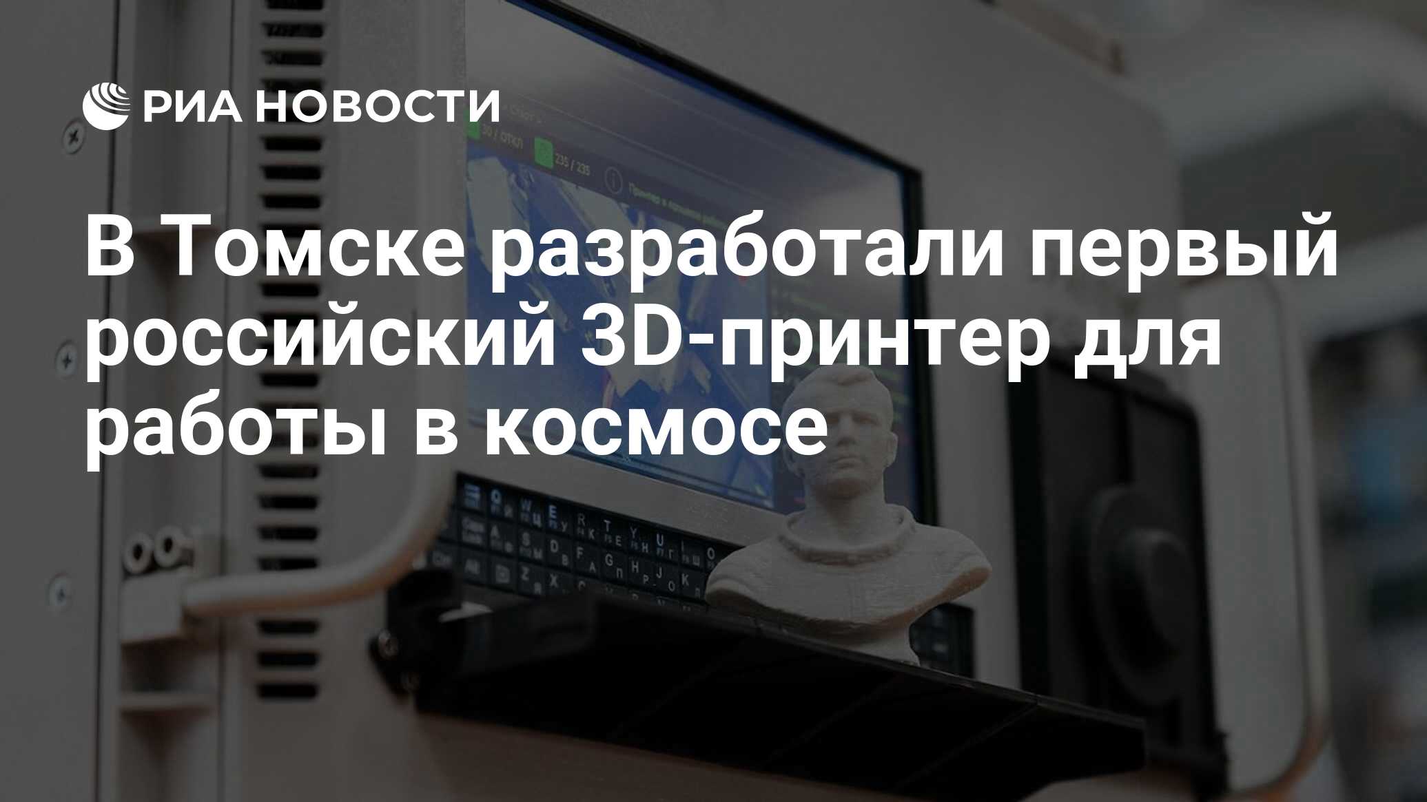В Томске разработали первый российский 3D-принтер для работы в космосе ...