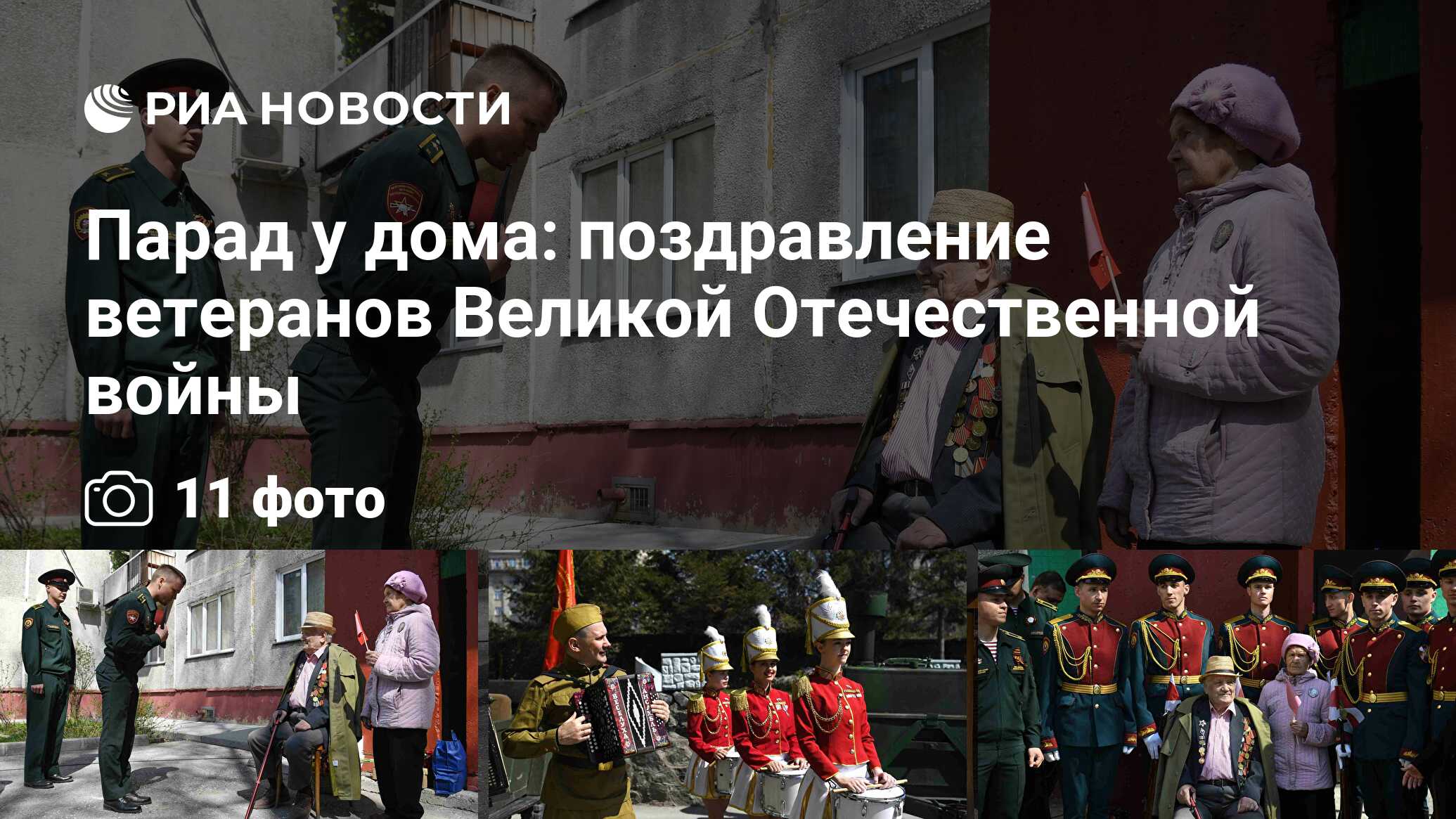 Парад у дома: поздравление ветеранов Великой Отечественной войны - РИА  Новости, 05.05.2022