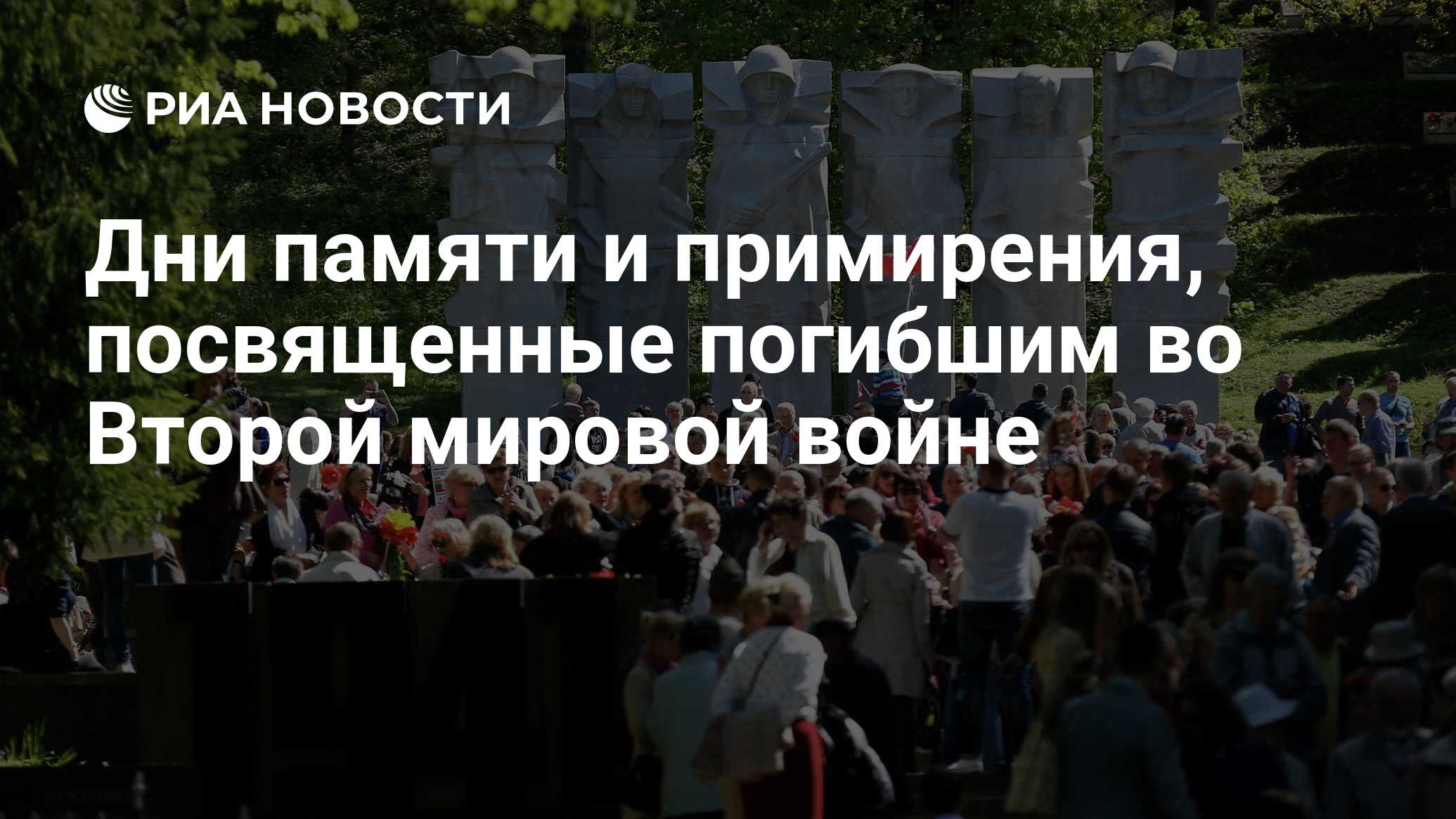 Дни памяти и примирения посвященные погибшим во второй мировой войне картинки