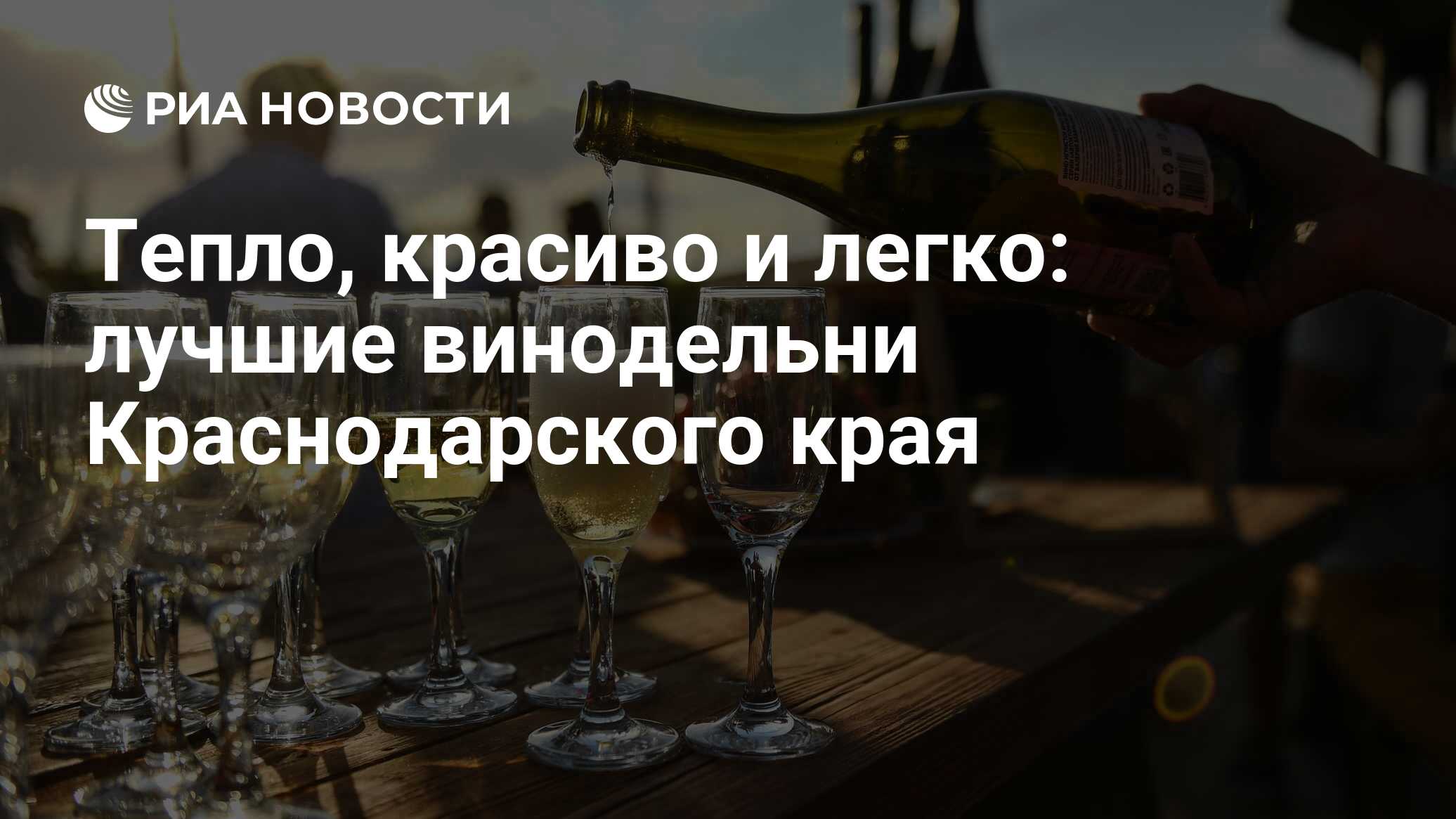 Тепло, красиво и легко: лучшие винодельни Краснодарского края - РИА  Новости, 06.05.2022