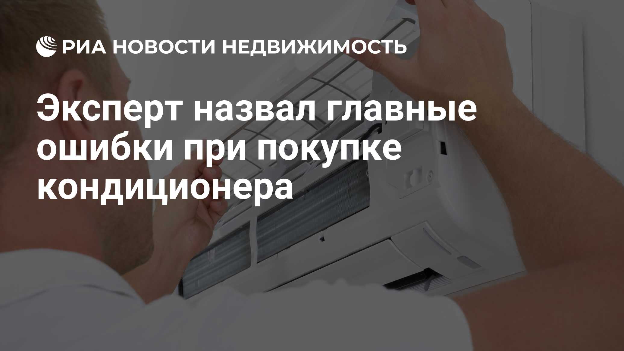 Эксперт назвал главные ошибки при покупке кондиционера - Недвижимость РИА  Новости, 11.05.2022