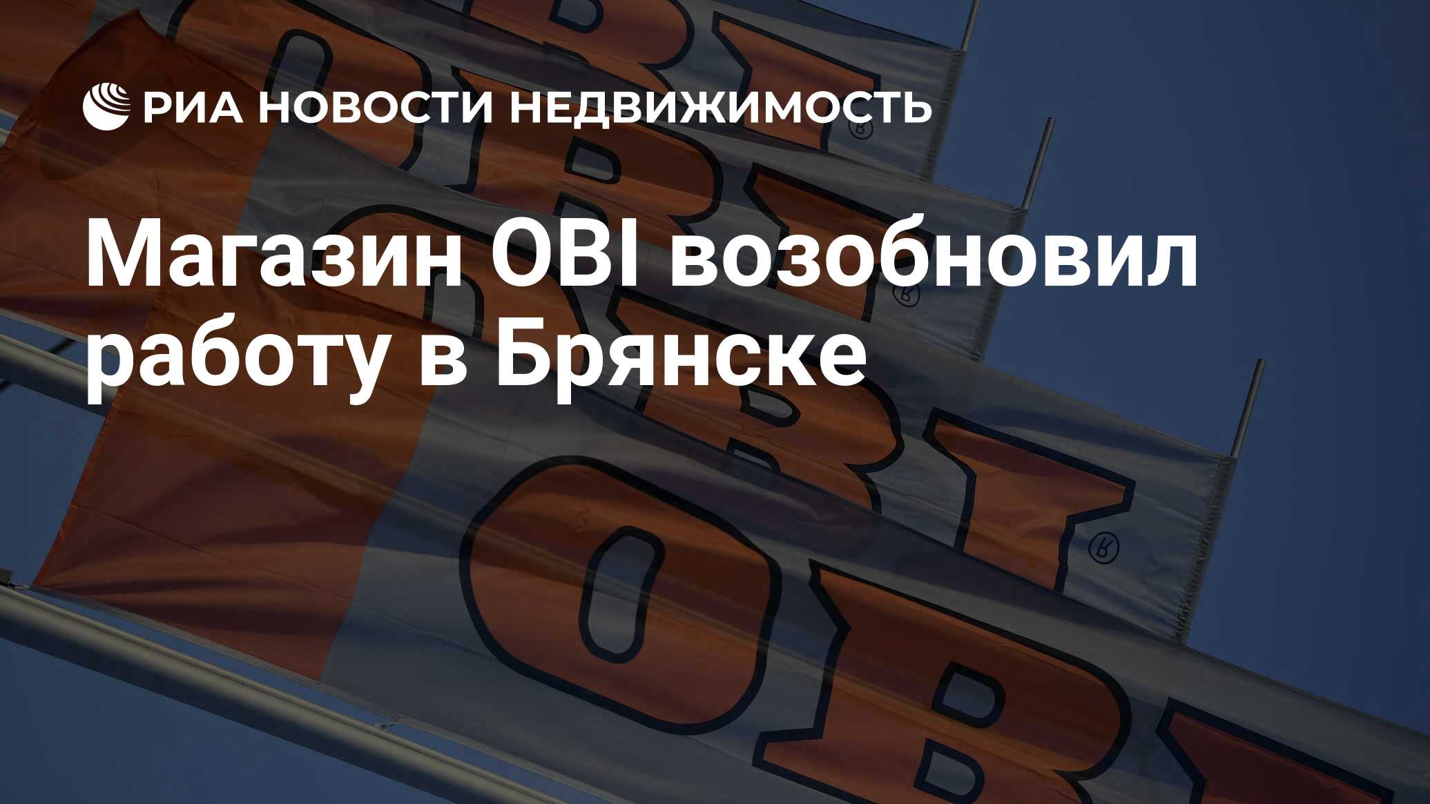 Магазин OBI возобновил работу в Брянске - Недвижимость РИА Новости,  05.05.2022