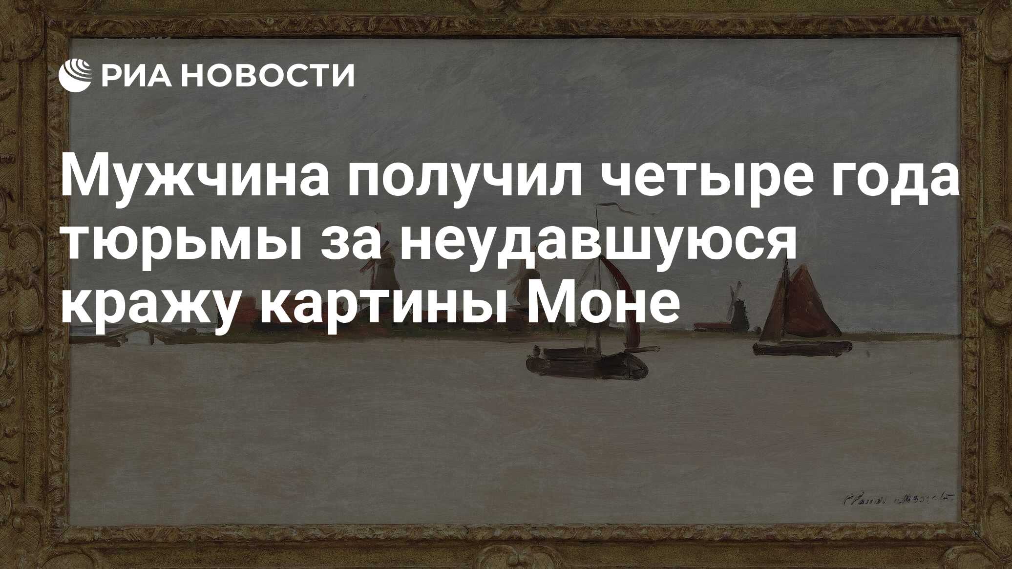 Картина моне четыре буквы