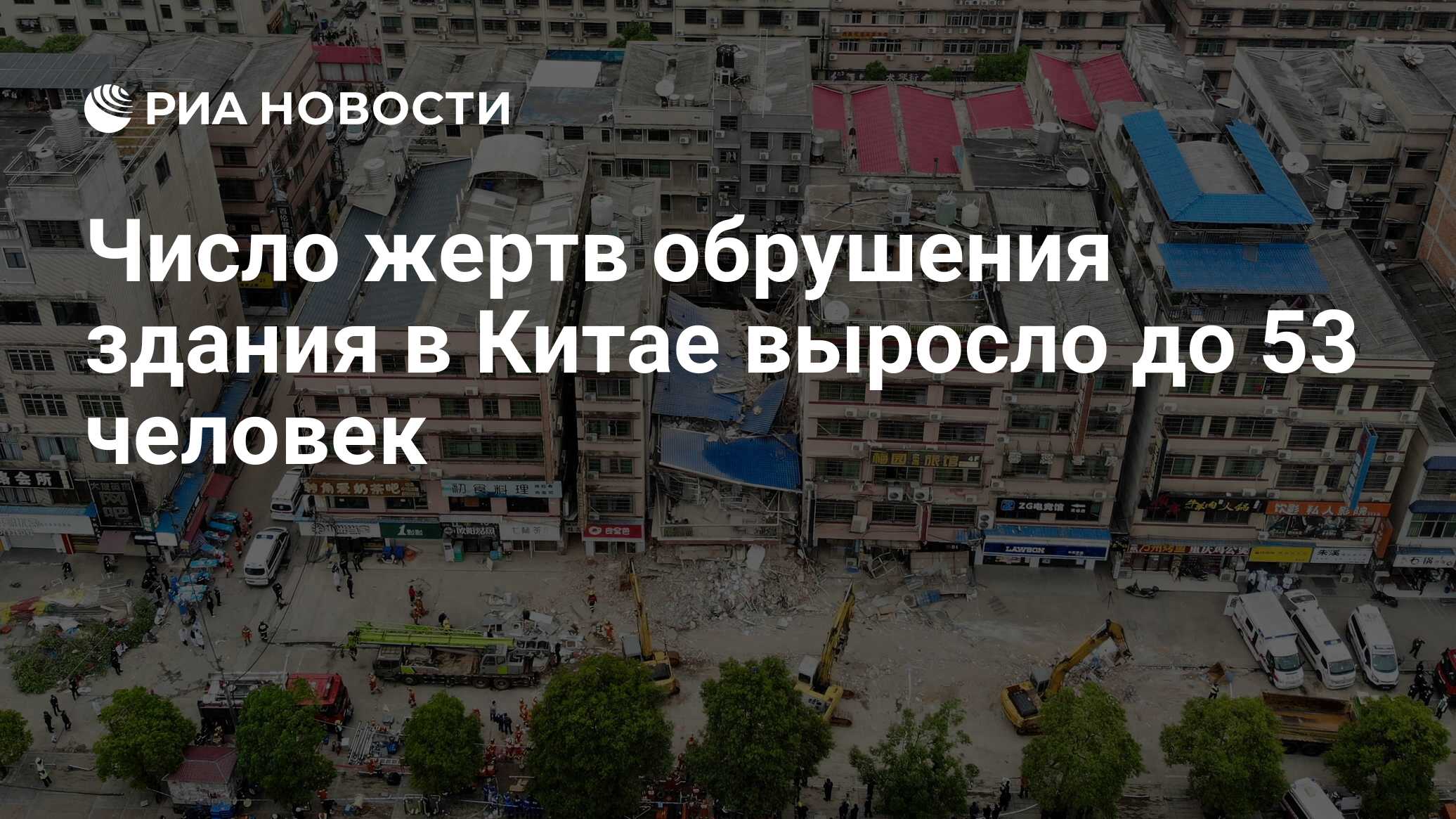 Число жертв обрушения здания в Китае выросло до 53 человек - РИА Новости,  06.05.2022