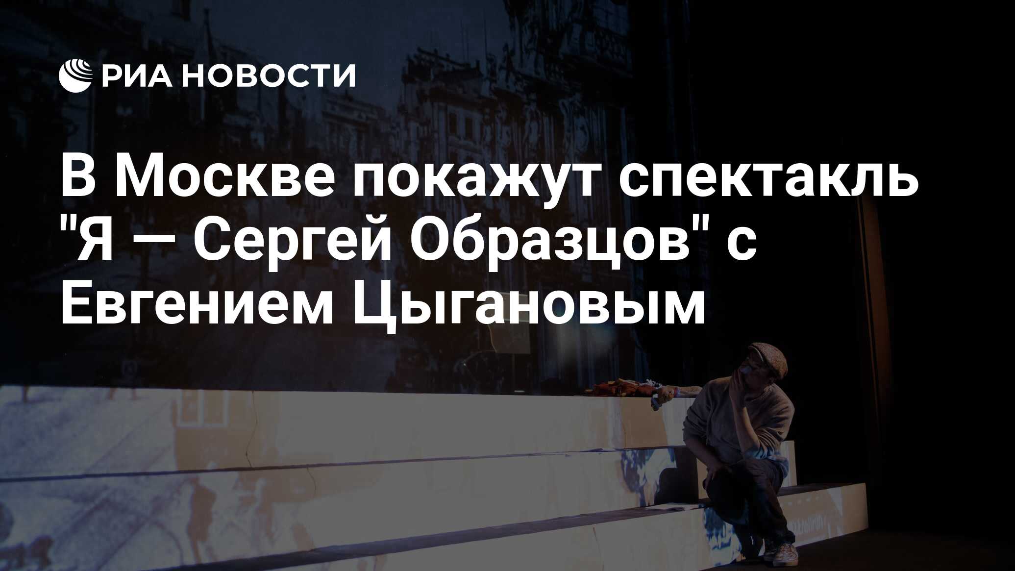 Спектакль образцов с цыгановым