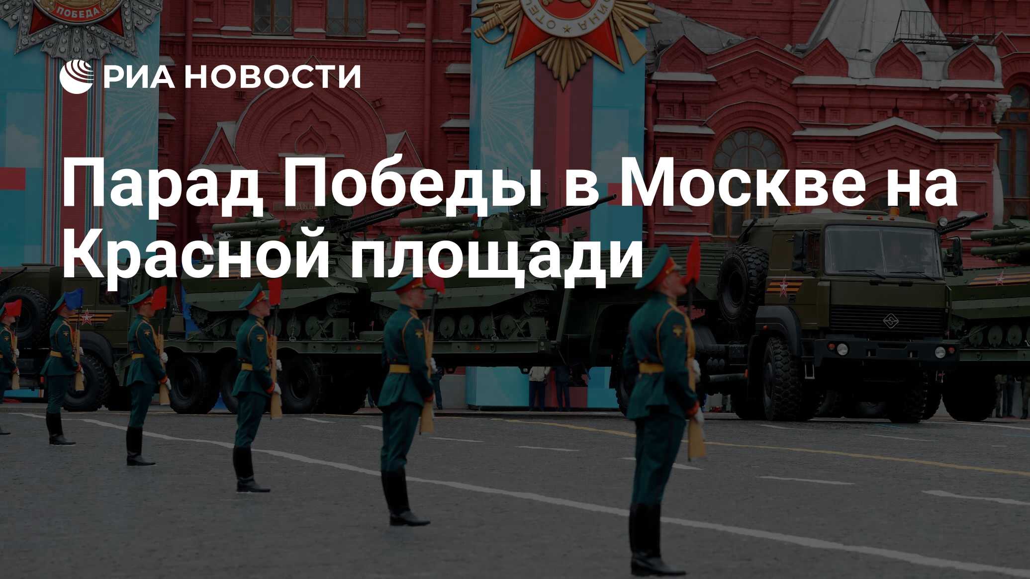 Парад Победы в Москве на Красной площади - РИА Новости, 09.05.2022