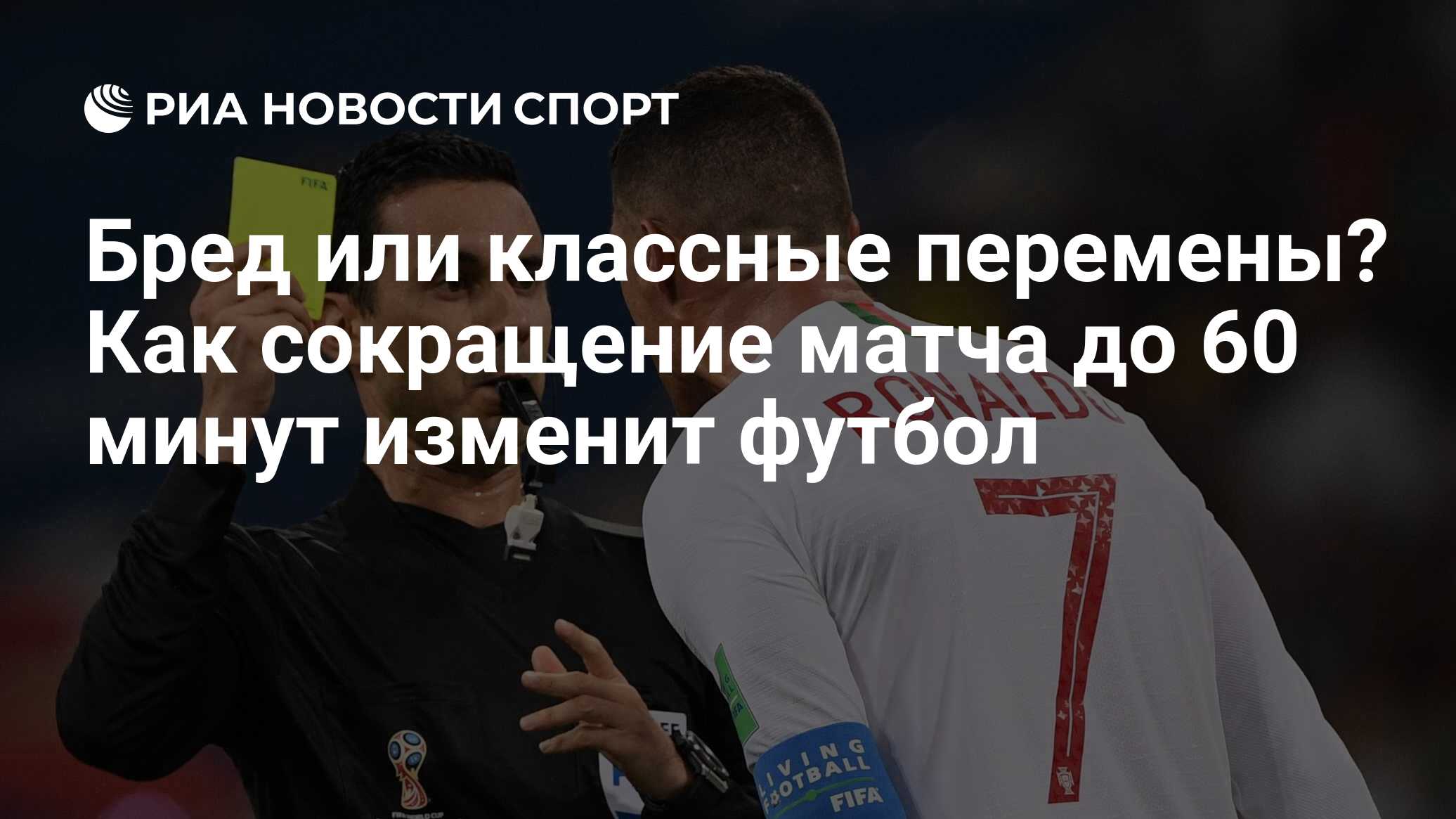 Бред или классные перемены? Как сокращение матча до 60 минут изменит футбол  - РИА Новости Спорт, 07.05.2022